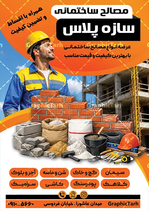 طرح تراکت لایه باز مصالح فروشی با عکس مصالح ساختمانی طرح تراکت لایه باز مصالح فروشی با عکس مصالح ساختمانی | نمونه طرح لایه باز تراکت تبلیغاتی فروشگاه مصالح ساختمانی و مصالح فروشی دانلود طرح لایه باز تراکت مصالح فروشی و خدمات ساختمانی و پوستر تبلیغاتی فروش یونولیت فوم بتن ماسه سیمان آجر با عکس انواع مصالح ساختمانی با قابلیت ویرایش تراکت مصالح ساختمانی مناسب برای تبلیغات فروشگاه مصالح و تمامی مشاغل مرتبط با خدمات ساختمان پوستر مصالح فروشی کاملا لایه باز با فرمت PSD قابل ویرایش و تغییر سایز در فتوشاپ و دارای کیفیت بسیار بالا و مناسب چاپ می باشد در طرح تراکت تبلیغاتی مصالح ساختمانی از تصاویر با کیفیت و دوربری کیسه گچ و سیمان ، بتن ، آجر و وکتور ساخت و ساز استفاده شده است. همچنین در طرح مشابه طرح تراکت تعمیرگاه ماشین سنگین با طراحی بسیار زیبا که از سایت گرافیک طرح قابل دانلود می باشد. طرح تراکت مصالح فروشی با عکس مصالح ساختمانی لایه باز و با قابلیت ویرایش فایل خام تراکت مصالح فروشی با طراحی بسیار زیبا و با کیفیت بالا در اختیار شما عزیزان قرار میگیرد. همچنین طرح تراکت فروشگاه مصالح ساختمانی در ابعاد 21 در 29.7 سانتیمتر و بصورت عمودی طراحی شده است که از سایت گرافیک طرح قابل دانلود می باشد. شما می توانید با خرید اشتراک نمونه طرح تراکت مصالح ساختمانی را بصورت رایگان و با کیفیت اصلی دانلود کنید. گرافیک طرح مرجع تخصصی طرح های لایه باز با کیفیت و ایرانی دانلود تراکت لایه باز فروشگاه گچ و سیمان , تراکت مصالح فروشی , طرح تراکت فروشگاه مصالح ساختمانی , پوستر تبلیغاتی فروش مصالح ساخت و ساز با عکس کارگران ساختمانی