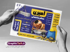 طرح تراکت مصالح فروشی و خدمات ساختمانی با قابلیت ویرایش | نمونه طرح لایه باز تراکت تبلیغاتی فروشگاه مصالح ساختمانی و مصالح فروشی دانلود طرح لایه باز تراکت مصالح فروشی و خدمات ساختمانی و پوستر تبلیغاتی فروش یونولیت فوم بتن ماسه سیمان آجر با عکس انواع مصالح ساختمانی با قابلیت ویرایش تراکت مصالح ساختمانی مناسب برای تبلیغات فروشگاه مصالح و تمامی مشاغل مرتبط با خدمات ساختمان پوستر مصالح فروشی کاملا لایه باز با فرمت  PSD قابل ویرایش و تغییر سایز در فتوشاپ و دارای کیفیت بسیار بالا و مناسب چاپ می باشد در طرح تراکت تبلیغاتی مصالح ساختمانی از تصاویر با کیفیت و دوربری کیسه گچ و سیمان ، بتن ، آجر و وکتور ساخت‌ و ساز استفاده شده است. همچنین در طرح مشابه طرح تراکت مصالح فروشی با طراحی بسیار زیبا که از سایت گرافیک طرح قابل دانلود می باشد. طرح تراکت مصالح فروشی و خدمات ساختمانی با قابلیت ویرایش فایل خام تراکت مصالح فروشی با طراحی بسیار زیبا و با کیفیت بالا در اختیار شما عزیزان قرار میگیرد. همچنین طرح تراکت فروشگاه مصالح ساختمانی در ابعاد 21 در 29.7 سانتیمتر و از سایت گرافیک طرح قابل دانلود می باشد. شما می توانید با خرید اشتراک نمونه طرح تراکت مصالح ساختمانی را بصورت رایگان و با کیفیت اصلی دانلود کنید. گرافیک طرح مرجع تخصصی طرح های لایه باز با کیفیت و ایرانی دانلود تراکت لایه باز فروشگاه گچ و سیمان , تراکت مصالح فروشی , طرح پوستر تبلیغاتی فروشگاه مصالح ساختمانی , پوستر تبلیغاتی فروش مصالح ساخت و ساز  با عکس کارگران ساختمانی