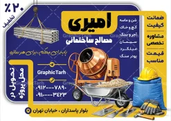 طرح تراکت مصالح فروشی و خدمات ساختمانی با قابلیت ویرایش | نمونه طرح لایه باز تراکت تبلیغاتی فروشگاه مصالح ساختمانی و مصالح فروشی دانلود طرح لایه باز تراکت مصالح فروشی و خدمات ساختمانی و پوستر تبلیغاتی فروش یونولیت فوم بتن ماسه سیمان آجر با عکس انواع مصالح ساختمانی با قابلیت ویرایش تراکت مصالح ساختمانی مناسب برای تبلیغات فروشگاه مصالح و تمامی مشاغل مرتبط با خدمات ساختمان پوستر مصالح فروشی کاملا لایه باز با فرمت  PSD قابل ویرایش و تغییر سایز در فتوشاپ و دارای کیفیت بسیار بالا و مناسب چاپ می باشد در طرح تراکت تبلیغاتی مصالح ساختمانی از تصاویر با کیفیت و دوربری کیسه گچ و سیمان ، بتن ، آجر و وکتور ساخت‌ و ساز استفاده شده است. همچنین در طرح مشابه طرح تراکت مصالح فروشی با طراحی بسیار زیبا که از سایت گرافیک طرح قابل دانلود می باشد. طرح تراکت مصالح فروشی و خدمات ساختمانی با قابلیت ویرایش فایل خام تراکت مصالح فروشی با طراحی بسیار زیبا و با کیفیت بالا در اختیار شما عزیزان قرار میگیرد. همچنین طرح تراکت فروشگاه مصالح ساختمانی در ابعاد 21 در 29.7 سانتیمتر و از سایت گرافیک طرح قابل دانلود می باشد. شما می توانید با خرید اشتراک نمونه طرح تراکت مصالح ساختمانی را بصورت رایگان و با کیفیت اصلی دانلود کنید. گرافیک طرح مرجع تخصصی طرح های لایه باز با کیفیت و ایرانی دانلود تراکت لایه باز فروشگاه گچ و سیمان , تراکت مصالح فروشی , طرح پوستر تبلیغاتی فروشگاه مصالح ساختمانی , پوستر تبلیغاتی فروش مصالح ساخت و ساز  با عکس کارگران ساختمانی