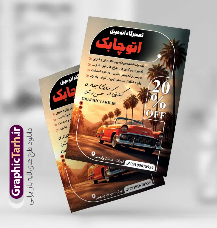 طرح تراکت تبلیغاتی تعمیرگاه مکانیکی خودرو و اتومبیل | نمونه طرح تراکت لایه باز تعمیرگاه مکانیکی با عکس خودرو با قابلیت ویرایش دانلود طرح لایه باز تراکت مکانیکی و پوستر تبلیغاتی تعمیرگاه مکانیکی خودرو و ماشین با عکس آچار و قطعات اتومبیل تراکت تعمیرگاه مکانیکی مناسب برای تبلیغات تعمیرگاه ها ، سرویس کاری ها ، رنگ خودرو ، صافکاری ها و تمامی مشاغل مرتبط با خدمات اتومبیل نمونه پوستر مکانیکی کاملا لایه باز با فرمت  PSD قابل ویرایش و تغییر سایز در فتوشاپ و دارای کیفیت بسیار بالا و مناسب چاپ می باشد در طرح تراکت تبلیغاتی تعمیرگاه مکانیکی از تصاویر با کیفیت و دوربری انواع خودرو ، جلوههای نوری و وکتور موتور باز شده اتومبیل استفاده شده است. همچنین در طرح مشابه تراکت تراکت تعویض روغنی با طراحی بسیار زیبا که از سایت گرافیک طرح قابل دانلود می باشد. طرح لایه باز تراکت تبلیغاتی تعمیرگاه مکانیکی خودرو و اتومبیل با عکس ماشین در حال تعمیر طرح تراکت مکانیکی خودرو با طراحی بسیار زیبا و با کیفیت بالا در اختیار شما عزیزان قرار میگیرد. همچنین طرح تراکت تعمیرات خودرو در ابعاد 21 در 29.7 سانتیمتر ، با رزولوشن 72 و بصورت عمودی طراحی شده است که از سایت گرافیک طرح قابل دانلود می باشد. شما می توانید با خرید اشتراک نمونه طرح تراکت تعمیرگاه را بصورت رایگان و با کیفیت اصلی دانلود کنید. گرافیک طرح مرجع تخصصی طرح های لایه باز با کیفیت و ایرانی دانلود تراکت جلوبندی,تراکت لایه باز مکانیکی,طرح بنر تعمیرگاه خودرو,طرح تراکت آپاراتی و تعویض روغنی,طرح تراکت تعمیرگاه اتومبیل,تراکت مکانیکی,تراکت تعمیرگاه اتومبیل