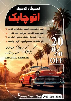 طرح تراکت تبلیغاتی تعمیرگاه مکانیکی خودرو و اتومبیل | نمونه طرح تراکت لایه باز تعمیرگاه مکانیکی با عکس خودرو با قابلیت ویرایش دانلود طرح لایه باز تراکت مکانیکی و پوستر تبلیغاتی تعمیرگاه مکانیکی خودرو و ماشین با عکس آچار و قطعات اتومبیل تراکت تعمیرگاه مکانیکی مناسب برای تبلیغات تعمیرگاه ها ، سرویس کاری ها ، رنگ خودرو ، صافکاری ها و تمامی مشاغل مرتبط با خدمات اتومبیل نمونه پوستر مکانیکی کاملا لایه باز با فرمت PSD قابل ویرایش و تغییر سایز در فتوشاپ و دارای کیفیت بسیار بالا و مناسب چاپ می باشد در طرح تراکت تبلیغاتی تعمیرگاه مکانیکی از تصاویر با کیفیت و دوربری انواع خودرو ، جلوههای نوری و وکتور موتور باز شده اتومبیل استفاده شده است. همچنین در طرح مشابه تراکت تراکت تعویض روغنی با طراحی بسیار زیبا که از سایت گرافیک طرح قابل دانلود می باشد. طرح لایه باز تراکت تبلیغاتی تعمیرگاه مکانیکی خودرو و اتومبیل با عکس ماشین در حال تعمیر طرح تراکت مکانیکی خودرو با طراحی بسیار زیبا و با کیفیت بالا در اختیار شما عزیزان قرار میگیرد. همچنین طرح تراکت تعمیرات خودرو در ابعاد 21 در 29.7 سانتیمتر ، با رزولوشن 72 و بصورت عمودی طراحی شده است که از سایت گرافیک طرح قابل دانلود می باشد. شما می توانید با خرید اشتراک نمونه طرح تراکت تعمیرگاه را بصورت رایگان و با کیفیت اصلی دانلود کنید. گرافیک طرح مرجع تخصصی طرح های لایه باز با کیفیت و ایرانی دانلود تراکت جلوبندی,تراکت لایه باز مکانیکی,طرح بنر تعمیرگاه خودرو,طرح تراکت آپاراتی و تعویض روغنی,طرح تراکت تعمیرگاه اتومبیل,تراکت مکانیکی,تراکت تعمیرگاه اتومبیل