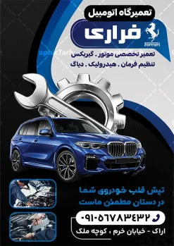 طرح تراکت تعمیرگاه و مکانیکی خودرو با عکس ماشین و آچار | فایل لایه باز طرح تراکت تعمیرگاه اتوموبیل و مکانیکی با عکس خودرو و آچار با قابلیت ویرایش دانلود طرح لایه باز تراکت مکانیکی و پوستر تبلیغاتی تعمیرگاه مکانیکی خودرو و ماشین با عکس آچار و قطعات اتومبیل در حال تعمیر طرح تراکت تعمیرگاه مکانیکی مناسب برای تبلیغات تعمیرگاه ها ، سرویس کاری ها ، رنگ خودرو ، صافکاری ها و تمامی مشاغل مرتبط با خدمات اتومبیل نمونه پوستر مکانیکی کاملا لایه باز با فرمت PSD قابل ویرایش و تغییر سایز در فتوشاپ و دارای کیفیت بسیار بالا و مناسب چاپ می باشد در طرح تراکت تبلیغاتی تعمیرگاه مکانیکی از تصاویر با کیفیت و دوربری انواع خودرو ، جلوههای نوری و وکتور موتور باز شده اتومبیل استفاده شده است. همچنین در طرح مشابه تراکت تراکت تعویض روغنی با طراحی بسیار زیبا که از سایت گرافیک طرح قابل دانلود می باشد. طرح لایه باز تراکت تبلیغاتی تعمیرگاه مکانیکی خودرو و اتومبیل با عکس آچار و ماشین در حال تعمیر تراکت مکانیکی خودرو با طراحی بسیار زیبا و با کیفیت بالا در اختیار شما عزیزان قرار میگیرد. همچنین طرح تراکت تعمیرات خودرو در ابعاد 21 در 29.7 سانتیمتر ، با رزولوشن 72 و بصورت عمودی طراحی شده است که از سایت گرافیک طرح قابل دانلود می باشد. شما می توانید با خرید اشتراک نمونه طرح تراکت تعمیرگاه را بصورت رایگان و با کیفیت اصلی دانلود کنید. گرافیک طرح مرجع تخصصی طرح های لایه باز با کیفیت و ایرانی دانلود تراکت جلوبندی,تراکت لایه باز مکانیکی,طرح بنر تعمیرگاه خودرو,طرح تراکت آپاراتی و تعویض روغنی,طرح تراکت تعمیرگاه اتومبیل,تراکت مکانیکی,تراکت تعمیرگاه اتومبیل