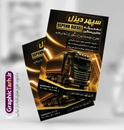 طرح تراکت تعمیرگاه ماشین های سنگین | نمونه طرح تراکت لایه باز تعمیرگاه مکانیکی ماشین سنگین با عکس کامیون با قابلیت ویرایش دانلود طرح لایه باز تراکت مکانیکی و پوستر تبلیغاتی تعمیرگاه مکانیکی خودرو و ماشین های سنگین با عکس کامیون با آچار و قطعات تریلی در حال تعمیر تراکت تعمیرگاه مکانیکی مناسب برای تبلیغات تعمیرگاه ها ماشین های سنگین ، سرویس کاری ها ، رنگ خودرو ، صافکاری ها و تمامی مشاغل مرتبط با خدمات اتومبیل نمونه پوستر مکانیکی کامیون کاملا لایه باز با فرمت  PSD قابل ویرایش و تغییر سایز در فتوشاپ و دارای کیفیت بسیار بالا و مناسب چاپ می باشد در طرح تراکت تبلیغاتی تعمیرگاه مکانیکی ماشین های سنگین از تصاویر با کیفیت و دوربری انواع خودرو سنگین ، کامیون ، تریلی ، جلوههای نوری و وکتور موتور باز شده اتومبیل استفاده شده است. همچنین در طرح مشابه تراکت تراکت تعویض روغنی با طراحی بسیار زیبا که از سایت گرافیک طرح قابل دانلود می باشد. طرح لایه باز تراکت تبلیغاتی تعمیرگاه مکانیکی ماشین های سنگین با عکس کامیون در حال تعمیر طرح تراکت مکانیکی ماشین های سنگین با طراحی بسیار زیبا و با کیفیت بالا در اختیار شما عزیزان قرار میگیرد. همچنین طرح تراکت تعمیرات کامیون و تریلی در ابعاد 21 در 29.7 سانتیمتر ، با رزولوشن 72 و بصورت عمودی طراحی شده است که از سایت گرافیک طرح قابل دانلود می باشد. شما می توانید با خرید اشتراک نمونه طرح تراکت تعمیرگاه را بصورت رایگان و با کیفیت اصلی دانلود کنید. گرافیک طرح مرجع تخصصی طرح های لایه باز با کیفیت و ایرانی دانلود تراکت جلوبندی,تراکت لایه باز مکانیکی,طرح بنر تعمیرگاه خودرو,طرح تراکت آپاراتی و تعویض روغنی,طرح تراکت تعمیرگاه اتومبیل,تراکت مکانیکی,تراکت تعمیرگاه اتومبیل تراکت تعمیرگاه ماشین های سنگین , طرح تراکت گالری کامیون , ماشین های سنگین , تراکت گالری اتومبیل , تراکت گالری کامیون , طرح تراکت تعمیرگاه , تراکت نمایشگاه ماشین , تراکت تعمیرگاه کامیون , تعمیرگاه ماشین های سنگین , تراکت صافکاری ماشین , طرح psd , تراکت لایه باز گالری کامیون ,