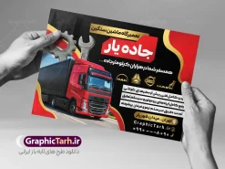طرح تراکت تعمیرگاه ماشین سنگین با عکس کامیون | فایل لایه باز تراکت تعمیرگاه مکانیکی ماشین سنگین با عکس کامیون با قابلیت ویرایش دانلود طرح لایه باز تراکت مکانیکی و پوستر تبلیغاتی تعمیرگاه مکانیکی خودرو و ماشین های سنگین با عکس کامیون با آچار و قطعات تریلی در حال تعمیر تراکت تعمیرگاه مکانیکی مناسب برای تبلیغات تعمیرگاه ها ماشین های سنگین ، سرویس کاری ها ، رنگ خودرو ، صافکاری ها و تمامی مشاغل مرتبط با خدمات اتومبیل نمونه پوستر مکانیکی کامیون کاملا لایه باز با فرمت  PSD قابل ویرایش و تغییر سایز در فتوشاپ و دارای کیفیت بسیار بالا و مناسب چاپ می باشد در طرح تراکت تبلیغاتی تعمیرگاه مکانیکی ماشین های سنگین از تصاویر با کیفیت و دوربری انواع خودرو سنگین ، کامیون ، تریلی ، جلوههای نوری و وکتور موتور باز شده اتومبیل استفاده شده است. همچنین در طرح مشابه تراکت تراکت تعویض روغنی با طراحی بسیار زیبا که از سایت گرافیک طرح قابل دانلود می باشد. طرح لایه باز تراکت تبلیغاتی تعمیرگاه مکانیکی ماشین های سنگین با عکس کامیون در حال تعمیر طرح تراکت مکانیکی ماشین های سنگین با طراحی بسیار زیبا و با کیفیت بالا در اختیار شما عزیزان قرار میگیرد. همچنین طرح تراکت تعمیرات کامیون و تریلی در ابعاد 21 در 29.7 سانتیمتر ، با رزولوشن 72 و بصورت عمودی طراحی شده است که از سایت گرافیک طرح قابل دانلود می باشد. شما می توانید با خرید اشتراک نمونه طرح تراکت تعمیرگاه را بصورت رایگان و با کیفیت اصلی دانلود کنید. گرافیک طرح مرجع تخصصی طرح های لایه باز با کیفیت و ایرانی دانلود تراکت جلوبندی,تراکت لایه باز مکانیکی,طرح بنر تعمیرگاه خودرو,طرح تراکت آپاراتی و تعویض روغنی,طرح تراکت تعمیرگاه اتومبیل,تراکت مکانیکی,تراکت تعمیرگاه اتومبیل تعمیرگاه ماشین های سنگین و دیزل , طرح تراکت گالری کامیون , ماشین های سنگین , تراکت گالری اتومبیل , تراکت گالری کامیون , تراکت نمایشگاه ماشین , گیربکس کامیون , تعمیرگاه ماشین های سنگین و دیزلی , تراکت صافکاری ماشین psd , تراکت لایه باز گالری کامیون