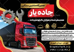 طرح تراکت تعمیرگاه ماشین سنگین با عکس کامیون | فایل لایه باز تراکت تعمیرگاه مکانیکی ماشین سنگین با عکس کامیون با قابلیت ویرایش دانلود طرح لایه باز تراکت مکانیکی و پوستر تبلیغاتی تعمیرگاه مکانیکی خودرو و ماشین های سنگین با عکس کامیون با آچار و قطعات تریلی در حال تعمیر تراکت تعمیرگاه مکانیکی مناسب برای تبلیغات تعمیرگاه ها ماشین های سنگین ، سرویس کاری ها ، رنگ خودرو ، صافکاری ها و تمامی مشاغل مرتبط با خدمات اتومبیل نمونه پوستر مکانیکی کامیون کاملا لایه باز با فرمت PSD قابل ویرایش و تغییر سایز در فتوشاپ و دارای کیفیت بسیار بالا و مناسب چاپ می باشد در طرح تراکت تبلیغاتی تعمیرگاه مکانیکی ماشین های سنگین از تصاویر با کیفیت و دوربری انواع خودرو سنگین ، کامیون ، تریلی ، جلوههای نوری و وکتور موتور باز شده اتومبیل استفاده شده است. همچنین در طرح مشابه تراکت تراکت تعویض روغنی با طراحی بسیار زیبا که از سایت گرافیک طرح قابل دانلود می باشد. طرح لایه باز تراکت تبلیغاتی تعمیرگاه مکانیکی ماشین های سنگین با عکس کامیون در حال تعمیر طرح تراکت مکانیکی ماشین های سنگین با طراحی بسیار زیبا و با کیفیت بالا در اختیار شما عزیزان قرار میگیرد. همچنین طرح تراکت تعمیرات کامیون و تریلی در ابعاد 21 در 29.7 سانتیمتر ، با رزولوشن 72 و بصورت عمودی طراحی شده است که از سایت گرافیک طرح قابل دانلود می باشد. شما می توانید با خرید اشتراک نمونه طرح تراکت تعمیرگاه را بصورت رایگان و با کیفیت اصلی دانلود کنید. گرافیک طرح مرجع تخصصی طرح های لایه باز با کیفیت و ایرانی دانلود تراکت جلوبندی,تراکت لایه باز مکانیکی,طرح بنر تعمیرگاه خودرو,طرح تراکت آپاراتی و تعویض روغنی,طرح تراکت تعمیرگاه اتومبیل,تراکت مکانیکی,تراکت تعمیرگاه اتومبیل تعمیرگاه ماشین های سنگین و دیزل , طرح تراکت گالری کامیون , ماشین های سنگین , تراکت گالری اتومبیل , تراکت گالری کامیون , تراکت نمایشگاه ماشین , گیربکس کامیون , تعمیرگاه ماشین های سنگین و دیزلی , تراکت صافکاری ماشین psd , تراکت لایه باز گالری کامیون