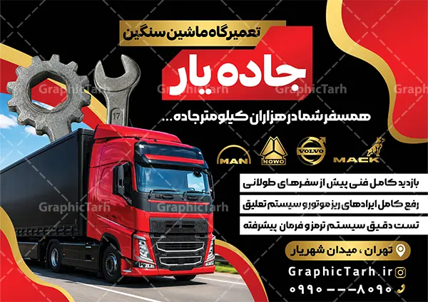 طرح تراکت تعمیرگاه ماشین سنگین با عکس کامیون طرح تراکت تعمیرگاه ماشین سنگین با عکس کامیون | فایل لایه باز تراکت تعمیرگاه مکانیکی ماشین سنگین با عکس کامیون با قابلیت ویرایش دانلود طرح لایه باز تراکت مکانیکی و پوستر تبلیغاتی تعمیرگاه مکانیکی خودرو و ماشین های سنگین با عکس کامیون با آچار و قطعات تریلی در حال تعمیر تراکت تعمیرگاه مکانیکی مناسب برای تبلیغات تعمیرگاه ها ماشین های سنگین ، سرویس کاری ها ، رنگ خودرو ، صافکاری ها و تمامی مشاغل مرتبط با خدمات اتومبیل نمونه پوستر مکانیکی کامیون کاملا لایه باز با فرمت PSD قابل ویرایش و تغییر سایز در فتوشاپ و دارای کیفیت بسیار بالا و مناسب چاپ می باشد در طرح تراکت تبلیغاتی تعمیرگاه مکانیکی ماشین های سنگین از تصاویر با کیفیت و دوربری انواع خودرو سنگین ، کامیون ، تریلی ، جلوههای نوری و وکتور موتور باز شده اتومبیل استفاده شده است. همچنین در طرح مشابه تراکت تراکت تعویض روغنی با طراحی بسیار زیبا که از سایت گرافیک طرح قابل دانلود می باشد. طرح لایه باز تراکت تبلیغاتی تعمیرگاه مکانیکی ماشین های سنگین با عکس کامیون در حال تعمیر طرح تراکت مکانیکی ماشین های سنگین با طراحی بسیار زیبا و با کیفیت بالا در اختیار شما عزیزان قرار میگیرد. همچنین طرح تراکت تعمیرات کامیون و تریلی در ابعاد 21 در 29.7 سانتیمتر ، با رزولوشن 72 و بصورت عمودی طراحی شده است که از سایت گرافیک طرح قابل دانلود می باشد. شما می توانید با خرید اشتراک نمونه طرح تراکت تعمیرگاه را بصورت رایگان و با کیفیت اصلی دانلود کنید. گرافیک طرح مرجع تخصصی طرح های لایه باز با کیفیت و ایرانی دانلود تراکت جلوبندی,تراکت لایه باز مکانیکی,طرح بنر تعمیرگاه خودرو,طرح تراکت آپاراتی و تعویض روغنی,طرح تراکت تعمیرگاه اتومبیل,تراکت مکانیکی,تراکت تعمیرگاه اتومبیل تعمیرگاه ماشین های سنگین و دیزل , طرح تراکت گالری کامیون , ماشین های سنگین , تراکت گالری اتومبیل , تراکت گالری کامیون , تراکت نمایشگاه ماشین , گیربکس کامیون , تعمیرگاه ماشین های سنگین و دیزلی , تراکت صافکاری ماشین psd , تراکت لایه باز گالری کامیون