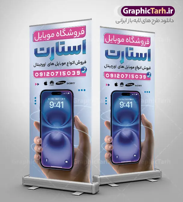 طرح استند موبایل فروشی با عکس گوشی آیفون | فایل لایه باز بنر استند گالری موبایل با عکس گوشی آیفون و قابلیت ویرایش دانلود طرح لایه باز استند گالری موبایل و بنر ایستاده موبایل فروشی و با عکس گوشی آیفون و قابلیت ویرایش همانطور که مشاهده می کنید فایل استند تعمیرات موبایل دارای تصویر انواع موبایل می باشد. فایل طرح بنر ایستاده برای گالری موبایل با فرمت PSD که در نرم افزار فتوشاپ با قابلیت تغییر سایز است. از این نمونه فایل زیبا می توانید برای چاپ بنر استند مغازه موبایل فروشی استفاده کنید. نمونه طرح استند موبایل فروشی با عکس گوشی آیفون شما می توانید با خرید اشتراک نمونه طرح بنر ایستاده تعمیرات موبایل را بصورت رایگان دانلود کنید. پس زمینه فایل طرح استند گالری تعمیرات موبایل ، سفید و رنگبدی تصویر روشن می باشد. فایل بنر استند موبایل فروشی در ابعاد لارج 300 در 120 سانتیمتر و با رزولوشن 72 از سایت گرافیک طرح قابل دانلود می باشد. جهت اطلاع از جدیدترین طرح های سایت و اطلاع رسانی ها در کانال تلگرام عضو شوید. طرح استندی موبایل فروشی,دانلود بنر ایستاده برای موبایل,گوشی موبایل,فایل بنر لایه باز فروشگاه تلفن همراه,استند فروشگاه لوازم جانبی,طرح بنر psd لوازم جانبی و موبایل,طرح بنر استندی گالری موبایل آیفون