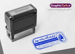 طرح مهر سالن آرایش و زیبایی زنانه | نمونه طرح لایه باز مهر سازی psd و قابل ویرایش دانلود فایل طرح لایه باز مهر سالن آرایش و زیبایی زنانه و مهر سازی آرایشگاه بانوان با وکتور مدل زن psd با قابلیت ویرایش طراحی مهر سازی مناسب برای سالن آرایشگاه و زیبایی بانوان فایل مهر سالن آرایش کاملا لایه باز و قابل ویرایش در فتوشاپ با قابلیت تغییر سایز می باشد شما می توانید با خرید اشتراک نمونه مهر آرایشگاه زنانه را بصورت رایگان و با کیفیت بالا دانلود کنید. طرح لایه باز مهر سالن آرایش و زیبایی زنانه با وکتور مدل زن و قابلیت ویرایش المان های موجود در فایل مهر شامل کادر نام شرکت ، کادر شماره تماس و ... مهر ژلاتینی آرایشگاه زنانه در ابعاد 15 در 15 سانتیمتر طراحی و در اختیار شما عزیزان قرار می گیرد. در طرح مهر سازی تمامی استاندارد های چاپ رعایت شده است که این معیار ها اعم از رنگ بندی مناسب و حاشیه برش پس از چاپ می باشد. گرافیک طرح مرجع تخصصی طرح های لایه باز با کیفیت و ایرانی فایل مهر ژلاتینی سالن آرایش و زیبایی, مهر سالن زیبایی , آرایشگاه زنانه , مهر لایه باز آرایشگاه زنانه , مهرسازی , مهر آرایشگاه زنانه , طرح مهر سالن زیبایی , مهر لایه باز , طرح مهر آرایشگاه زنانه , طرح مهر , طرح مهر لایه باز آرایشگاه زنانه , طرح مهر لایه باز