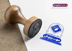 طرح لایه باز مهر آرایشگاه بانوان با وکتور زن | فایل لایه باز طرح مهر سازی سالن زیبایی زنانه با لوگو آرایشگاه psd و قابل ویرایش دانلود فایل طرح لایه باز مهر سالن آرایش و زیبایی زنانه و لوگو مهر سازی آرایشگاه بانوان با وکتور مدل زن psd با قابلیت ویرایش طراحی مهر سازی مناسب برای سالن آرایشگاه و زیبایی بانوان فایل مهر سالن آرایش کاملا لایه باز و قابل ویرایش در فتوشاپ با قابلیت تغییر سایز می باشد شما می توانید با خرید اشتراک نمونه مهر آرایشگاه زنانه را بصورت رایگان و با کیفیت بالا دانلود کنید. طرح لایه باز مهر آرایشگاه بانوان با وکتور زن و قابلیت ویرایش المان های موجود در فایل مهر شامل لوگو آرایشگاه زنانه ، کادر نام شرکت ، کادر شماره تماس و ... مهر ژلاتینی آرایشگاه زنانه در ابعاد 15 در 15 سانتیمتر طراحی و در اختیار شما عزیزان قرار می گیرد. در طرح مهر سازی تمامی استاندارد های چاپ رعایت شده است که این معیار ها اعم از رنگ بندی مناسب و حاشیه برش پس از چاپ می باشد. گرافیک طرح مرجع تخصصی طرح های لایه باز با کیفیت و ایرانی فایل مهر ژلاتینی سالن آرایش و زیبایی, مهر سالن زیبایی , لوگو آرایشگاه زنانه , مهر لایه باز آرایشگاه زنانه , دانلود طرح مهر آرایشگاه زنانه , مهر سالن زیبایی , مهر لایه باز , طرح مهر آرایشگاه زنانه , طرح مهر , طرح مهر لایه باز آرایشگاه زنانه , طرح مهر لایه باز