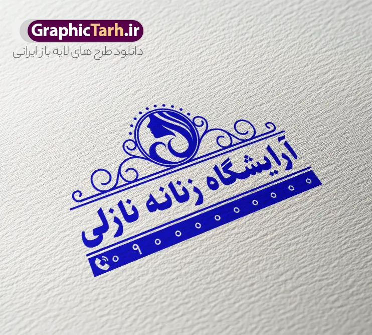 طرح مهر آرایشگاه زنانه با قابلیت ویرایش طرح مهر آرایشگاه زنانه با قابلیت ویرایش | نمونه طرح مهر سازی سالن زیبایی زنانه با لوگو آرایشگاه لایه باز و قابل ویرایش دانلود فایل طرح لایه باز مهر لیزری سالن آرایش و زیبایی زنانه و لوگو مهر سازی آرایشگاه بانوان با وکتور مدل زن psd با قابلیت ویرایش طراحی مهر سازی مناسب برای سالن آرایشگاه و زیبایی بانوان فایل مهر سالن آرایش کاملا لایه باز و قابل ویرایش در فتوشاپ با قابلیت تغییر سایز می باشد شما می توانید با خرید اشتراک نمونه مهر آرایشگاه زنانه را بصورت رایگان و با کیفیت بالا دانلود کنید. طرح لایه باز مهر آرایشگاه بانوان با وکتور زن و قابلیت ویرایش المان های موجود در فایل مهر شامل لوگو آرایشگاه زنانه ، کادر نام شرکت ، کادر شماره تماس و ... مهر ژلاتینی آرایشگاه زنانه در ابعاد 15 در 15 سانتیمتر طراحی و در اختیار شما عزیزان قرار می گیرد. در طرح مهر سازی لیزری تمامی استاندارد های چاپ رعایت شده است که این معیار ها اعم از رنگ بندی مناسب و حاشیه برش پس از چاپ می باشد. گرافیک طرح مرجع تخصصی طرح های لایه باز با کیفیت و ایرانی فایل مهر ژلاتینی سالن آرایش و زیبایی, مهر لیزری سالن زیبایی , لوگو آرایشگاه زنانه , مهر لایه باز آرایشگاه زنانه , دانلود طرح مهر آرایشگاه زنانه , مهر سالن زیبایی , مهر لایه باز , طرح مهر آرایشگاه زنانه , طرح مهر , طرح مهر لایه باز آرایشگاه زنانه , طرح مهر لایه باز