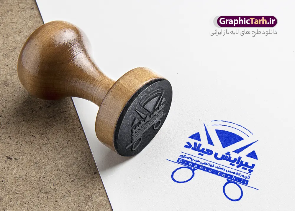 طرح مهر پیرایش آقایان و آرایشگاه مردانه | نمونه طرح مهر سازی پیرایشگاه مردانه با لوگو آرایشگاه آقایان لایه باز و قابل ویرایش دانلود فایل طرح لایه باز مهر لیزری پیرایشگاه و سالن پیرایش مردانه و لوگو مهر سازی آرایشگاه آقایان با وکتور مدل مرد و قیچی psd با قابلیت ویرایش طراحی مهر سازی مناسب برای سالن آرایشگاه و پیرایشگاه مردان فایل مهر آرایشگاه آقایان کاملا لایه باز و قابل ویرایش در فتوشاپ با قابلیت تغییر سایز می باشد شما می توانید با خرید اشتراک نمونه مهر آرایشگاه مردانه را بصورت رایگان و با کیفیت بالا دانلود کنید. طرح لایه باز مهر آرایشگاه مردانه و با وکتور مدل مرد با ریش و قیچی با قابلیت ویرایش المان های موجود در فایل مهر سالن پیرایش مردانه شامل لوگو آرایشگاه مردانه ، کادر نام شرکت ، کادر شماره تماس و ... مهر ژلاتینی آرایشگاه مردانه در ابعاد 15 در 15 سانتیمتر طراحی و در اختیار شما عزیزان قرار می گیرد. در طرح مهر سازی لیزری تمامی استاندارد های چاپ رعایت شده است که این معیار ها اعم از رنگ بندی مناسب و حاشیه برش پس از چاپ می باشد. گرافیک طرح مرجع تخصصی طرح های لایه باز با کیفیت و ایرانی فایل مهر ژلاتینی سالن آرایش و زیبایی, مهر لیزری سالن زیبایی , لوگو آرایشگاه مردانه , مهر لایه باز آرایشگاه آقایان , دانلود طرح مهر آرایشگاه مردانه , مهر لایه باز , طرح مهر آرایشگاه مردانه , مدل مو مردانه , طرح مهر لایه باز سالن پیرایش مردانه