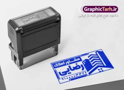 طرح لایه باز مهر مشاور املاک با وکتور آپارتمان | نمونه طرح مهر مشاور املاک و مهرسازی آژانس املاک لایه باز و قابل ویرایش دانلود فایل طرح لایه باز مهر دفتر مشاور املاک و قالب مهر سازی آژانس املاک با وکتور خانه آپارتمان و ساختمان psd با قابلیت ویرایش طراحی مهر سازی مناسب برای مشاور املاک و بنگاه املاک و مسکن فایل مهر مشاور املاک کاملا لایه باز و قابل ویرایش در فتوشاپ با قابلیت تغییر سایز می باشد شما می توانید با خرید اشتراک نمونه مهر آژانس مشاور املاک را بصورت رایگان و با کیفیت بالا دانلود کنید. طرح لایه باز مهر مشاور املاک با وکتور آپارتمان خانه و ساختمان المان های موجود در فایل مهر مشاور املاک شامل لوگو بنگاه ، کادر نام ، کادر شماره تماس و ... مهر ژلاتینی مشاور املاکی در ابعاد 15 در 15 سانتیمتر طراحی و در اختیار شما عزیزان قرار می گیرد. در طرح مهر سازی لیزری تمامی استاندارد های چاپ رعایت شده است که این معیار ها اعم از رنگ بندی مناسب و حاشیه برش پس از چاپ می باشد. گرافیک طرح مرجع تخصصی طرح های لایه باز با کیفیت و ایرانی قالب مهر ژلاتینی دفتر مشاوره املاک, مهر لیزری دفتر مشاوره املاک , ملک , مشاوره املاک , طرح کارت ویزیت دفتر مشاوره املاک , کارت ویزیت املاک , بنگاه املاک , خرید و فروش ملک