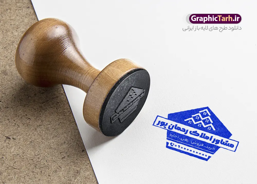 طرح مهر مشاور املاک با قابلیت ویرایش | فایل لایه باز قالب مهر مشاور املاک و مهرسازی آژانس املاک قابل ویرایش دانلود فایل طرح لایه باز مهر دفتر مشاور املاک و قالب مهر سازی آژانس املاک با وکتور خانه آپارتمان و ساختمان psd با قابلیت ویرایش قالب آماده مهر سازی مناسب برای مشاور املاک و بنگاه املاک و مسکن فایل مهر مشاور املاک کاملا لایه باز و قابل ویرایش در فتوشاپ با قابلیت تغییر سایز می باشد شما می توانید با خرید اشتراک نمونه طرح مهر آژانس مشاور املاک را بصورت رایگان و با کیفیت بالا دانلود کنید. طرح لایه باز مهر مشاور املاک با وکتور آپارتمان خانه و ساختمان المان های موجود در فایل مهر مشاور املاک شامل لوگو بنگاه ، کادر نام ، کادر شماره تماس و ... مهر ژلاتینی مشاور املاکی در ابعاد 15 در 15 سانتیمتر طراحی و در اختیار شما عزیزان قرار می گیرد. در طرح مهر سازی لیزری تمامی استاندارد های چاپ رعایت شده است که این معیار ها اعم از رنگ بندی مناسب و حاشیه برش پس از چاپ می باشد. گرافیک طرح مرجع تخصصی طرح های لایه باز با کیفیت و ایرانی قالب مهر ژلاتینی دفتر مشاوره املاک, مهر لیزری دفتر مشاوره املاک , ملک , برج , مشاوره املاک , طرح کارت ویزیت دفتر مشاوره املاک , کارت ویزیت املاک , بنگاه املاک , خرید و فروش ملک