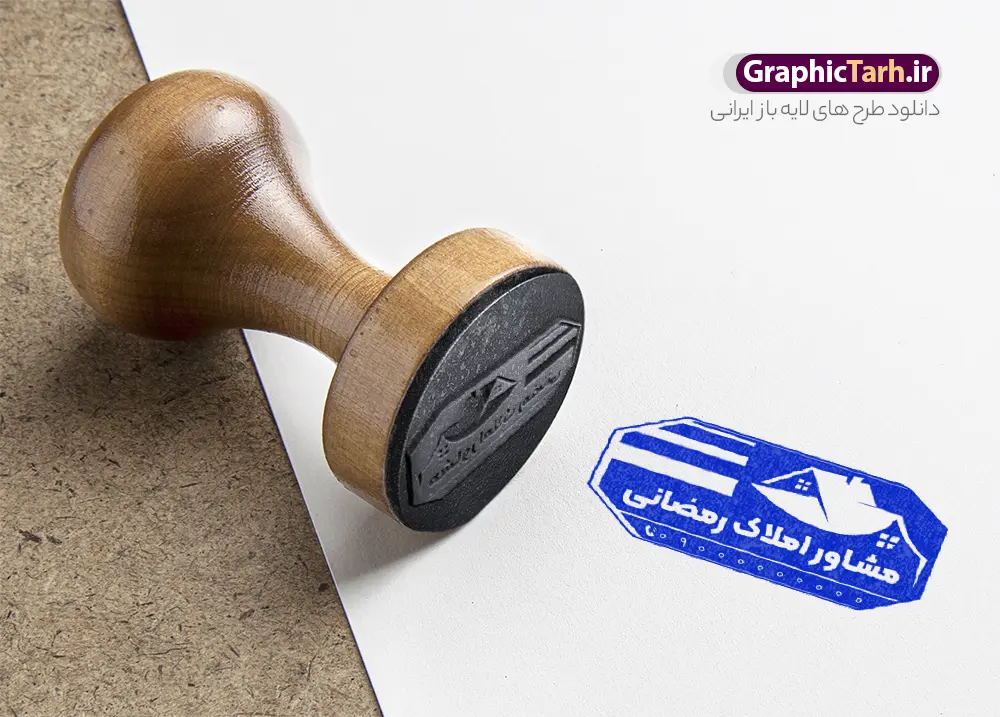 طرح مهر بنگاه مشاور املاک با وکتور خانه طرح مهر بنگاه مشاور املاک با وکتور خانه | طرح لایه باز قالب مهر مشاور املاک و مهرسازی آژانس املاک قابل ویرایش دانلود قالب طرح لایه باز مهر دفتر مشاور املاک و قالب مهر سازی بنگاه آژانس املاک با وکتور خانه آپارتمان و ساختمان psd با قابلیت ویرایش قالب آماده مهر سازی مناسب برای مشاور املاک و بنگاه املاک و مسکن فایل مهر مشاور املاک کاملا لایه باز و قابل ویرایش در فتوشاپ با قابلیت تغییر سایز می باشد شما می توانید با خرید اشتراک نمونه طرح مهر آژانس مشاور املاک را بصورت رایگان و با کیفیت بالا دانلود کنید. نمونه طرح قالب مهر بنگاه مشاور املاک با وکتور آپارتمان خانه و ساختمان با قابلیت ویرایش المان های موجود در فایل مهر مشاور املاک شامل لوگو بنگاه ، کادر نام ، کادر شماره تماس و ... مهر ژلاتینی مشاور املاکی در ابعاد 15 در 15 سانتیمتر طراحی و در اختیار شما عزیزان قرار می گیرد. در طرح مهر سازی لیزری تمامی استاندارد های چاپ رعایت شده است که این معیار ها اعم از رنگ بندی مناسب و حاشیه برش پس از چاپ می باشد. گرافیک طرح مرجع تخصصی طرح های لایه باز با کیفیت و ایرانی قالب مهر ژلاتینی دفتر مشاوره املاک, مهر لیزری دفتر مشاوره املاک , ملک , برج , مشاوره املاک , طرح کارت ویزیت دفتر مشاوره املاک , کارت ویزیت املاک , بنگاه املاک , خرید و فروش ملک