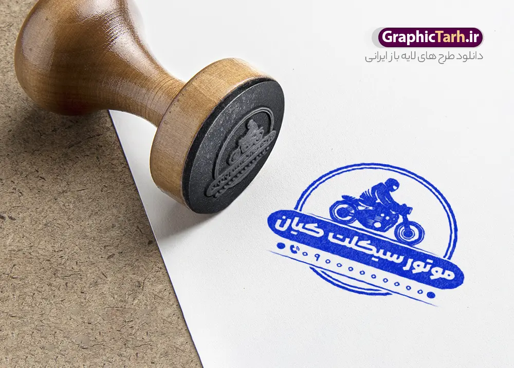 طرح قالب مهر فروشگاه موتور سیکلت با وکتور موتور | فایل طرح لایه باز مهر فروشگاه موتور سیکلت و قالب مهرسازی تعمیرگاه موتور دانلود قالب طرح لایه باز مهر فروشگاه موتور سیکلت و قالب مهرسازی تعمیرگاه موتور با وکتور موتور psd با قابلیت ویرایش قالب آماده مهر سازی مناسب برای فروشگاه موتورسیکلت و تعمیرگاه موتور فایل مهر فروشگاه موتور سیکلت کاملا لایه باز و قابل ویرایش در فتوشاپ با قابلیت تغییر سایز می باشد همچنین شما می توانید با خرید اشتراک نمونه طرح مهر فروشگاه موتورسیکلت را بصورت رایگان و با کیفیت بالا دانلود کنید. طرح قالب مهر فروشگاه موتور سیکلت با وکتور موتور و قابلیت ویرایش المان های موجود در فایل مهر فروشگاه موتور سیکلت شامل لوگو موتورسیکلت ، کادر نام ، کادر شماره تماس و ... مهر ژلاتینی گالری موتور سیکلت در ابعاد 15 در 15 سانتیمتر طراحی و در اختیار شما عزیزان قرار می گیرد. در طرح مهر سازی لیزری فروشگاه موتور سیکلت تمامی استاندارد های چاپ رعایت شده است که این معیار ها اعم از رنگ بندی مناسب و حاشیه برش پس از چاپ می باشد. گرافیک طرح مرجع تخصصی طرح های لایه باز با کیفیت و ایرانی قالب مهر ژلاتینی  فروشگاه موتور سیکلت, مهر لیزری تعمیرگاه موتورسیکلت , طرح مهرسازی اتوگالری , مهر آماده گالری موتور