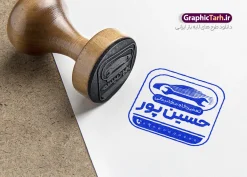 طرح لایه باز مهرسازی مکانیکی و تعمیرگاه اتومبیل | نمونه طرح لایه باز قالب مهر تعمیرگاه اتومبیل و مهرسازی مکانیکی خودرو دانلود قالب طرح لایه باز مهر مکانیکی و قالب مهرسازی تعمیرگاه اتومبیل با وکتور ماشین و آچار psd با قابلیت ویرایش قالب آماده مهر سازی مناسب برای مکانیکی ، تعمیرگاه ماشین ، صافکاری و نقاشی و رنگ خودرو فایل مهر تعمیرگاه اتومبیل کاملا لایه باز و قابل ویرایش در فتوشاپ با قابلیت تغییر سایز می باشد همچنین شما می توانید با خرید اشتراک نمونه طرح مهر نمایشگاه اتومبیل را بصورت رایگان و با کیفیت بالا دانلود کنید. طرح لایه باز مهرسازی مکانیکی و تعمیرگاه اتومبیل دارای وکتور ماشین و آچار با قابلیت ویرایش المان های موجود در فایل مهر تعمیرگاه اتومبیل شامل لوگو خودرو و آچار تعمیر ، کادر نام ، کادر شماره تماس و ... مهر ژلاتینی مکانیکی و تعمیرگاه اتومبیل در ابعاد 15 در 15 سانتیمتر طراحی و در اختیار شما عزیزان قرار می گیرد. در طرح مهر سازی لیزری مکانیکی خودرو تمامی استاندارد های چاپ رعایت شده است که این معیار ها اعم از رنگ بندی مناسب و حاشیه برش پس از چاپ می باشد. گرافیک طرح مرجع تخصصی طرح های لایه باز با کیفیت و ایرانی قالب مهر ژلاتینی مکانیکی و تعمیرگاه اتومبیل, مهر لیزری تعمیرات ماشین , طرح مهرسازی صافکاری , مهر آماده گالری اتومبیل، قالب مهرسازی نقاشی و رنگ خودرو