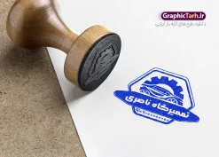 دانلود طرح مهر تعمیرگاه اتومبیل با وکتور ماشین | نمونه طرح قالب مهر تعمیرگاه اتومبیل و مهرسازی مکانیکی خودرو دانلود قالب طرح لایه باز مهر مکانیکی و قالب مهرسازی تعمیرگاه اتومبیل با وکتور ماشین و آچار psd با قابلیت ویرایش قالب آماده مهر سازی مناسب برای مکانیکی ، تعمیرگاه ماشین ، صافکاری و نقاشی و رنگ خودرو فایل مهر تعمیرگاه اتومبیل کاملا لایه باز و قابل ویرایش در فتوشاپ با قابلیت تغییر سایز می باشد همچنین شما می توانید با خرید اشتراک نمونه طرح مهر مکانیکی را بصورت رایگان و با کیفیت بالا دانلود کنید. دانلود طرح لایه باز مهرسازی مکانیکی و تعمیرگاه اتومبیل دارای وکتور ماشین و آچار با قابلیت ویرایش المان های موجود در فایل مهر تعمیرگاه اتومبیل شامل لوگو خودرو و آچار تعمیر ، کادر نام ، کادر شماره تماس و ... مهر ژلاتینی مکانیکی و تعمیرگاه اتومبیل در ابعاد 15 در 15 سانتیمتر طراحی و در اختیار شما عزیزان قرار می گیرد. در طرح مهر سازی لیزری مکانیکی خودرو تمامی استاندارد های چاپ رعایت شده است که این معیار ها اعم از رنگ بندی مناسب و حاشیه برش پس از چاپ می باشد. گرافیک طرح مرجع تخصصی طرح های لایه باز با کیفیت و ایرانی قالب مهر ژلاتینی مکانیکی اتومبیل, مهر لیزری تعمیرات ماشین , طرح مهرسازی صافکاری , مهر آماده گالری اتومبیل، قالب مهرسازی نقاشی و رنگ خودرو