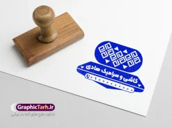 طرح لایه باز مهر فروشگاه کاشی و سرامیک | طرح لایه باز قالب فروشگاه کاشی و سرامیک و مهرسازی سرامیک فروشی دانلود قالب طرح لایه باز مهر فروشگاه کاشی و سرامیک و قالب مهر سازی سرامیک فروشی با وکتور کاشی کاری psd با قابلیت ویرایش قالب آماده مهر سازی مناسب برای فروشگاه کاشی و سرامیک فایل مهر فروشگاه کاشی و سرامیک کاملا لایه باز و قابل ویرایش در فتوشاپ با قابلیت تغییر سایز می باشد شما می توانید با خرید اشتراک نمونه طرح مهر سرامیک فروشی را بصورت رایگان و با کیفیت بالا دانلود کنید. نمونه طرح قالب مهر فروشگاه کاشی و سرامیک با وکتور کاشی کاری با قابلیت ویرایش المان های موجود در فایل مهر فروشگاه کاشی و سرامیک شامل لوگو سرامیک ، کادر نام ، کادر شماره تماس و ... مهر ژلاتینی فروشگاه کاشی و سرامیک در ابعاد 15 در 15 سانتیمتر طراحی و در اختیار شما عزیزان قرار می گیرد. در طرح مهر سازی لیزری تمامی استاندارد های چاپ رعایت شده است که این معیار ها اعم از رنگ بندی مناسب و حاشیه برش پس از چاپ می باشد. گرافیک طرح مرجع تخصصی طرح های لایه باز با کیفیت و ایرانی قالب مهر ژلاتینی مهرسازی , مهر لایه باز , فروشگاه کاشی سرامیک , طرح مهر فروشگاه کاشی سرامیک , مهر فروشگاه کاشی سرامیک , طرح لایه باز مهر کاشی سرامیک فروشی , مهر لایه باز فروشگاه کاشی سرامیک