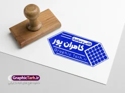 طرح قالب مهرسازی فروشگاه کاشی و سرامیک | طرح لایه باز مهر فروشگاه کاشی و سرامیک و مهرسازی سرامیک فروشی دانلود قالب طرح لایه باز مهر فروشگاه کاشی و سرامیک و قالب مهرسازی سرامیک فروشی با وکتور کاشی کاری psd با قابلیت ویرایش نمونه قالب آماده مهر سازی مناسب برای فروشگاه کاشی و سرامیک فایل مهر فروشگاه کاشی و سرامیک کاملا لایه باز و قابل ویرایش در فتوشاپ با قابلیت تغییر سایز می باشد شما می توانید با خرید اشتراک نمونه طرح مهر سرامیک فروشی را بصورت رایگان و با کیفیت بالا دانلود کنید. طرح قالب مهرسازی فروشگاه کاشی و سرامیک با وکتور کاشی کاری با قابلیت ویرایش المان های موجود در فایل مهر فروشگاه کاشی و سرامیک شامل لوگو سرامیک ، کادر نام ، کادر شماره تماس و ... مهر ژلاتینی فروشگاه کاشی و سرامیک در ابعاد 15 در 15 سانتیمتر طراحی و در اختیار شما عزیزان قرار می گیرد. در طرح مهر سازی لیزری تمامی استاندارد های چاپ رعایت شده است که این معیار ها اعم از رنگ بندی مناسب و حاشیه برش پس از چاپ می باشد. گرافیک طرح مرجع تخصصی طرح های لایه باز با کیفیت و ایرانی قالب مهر ژلاتینی مهرسازی , کاشی سرامیک , طرح مهر کاشی سرامیک , طرح مهر کاشی سرامیک فروشی , قالب مهرسازی کاشی سرامیک
