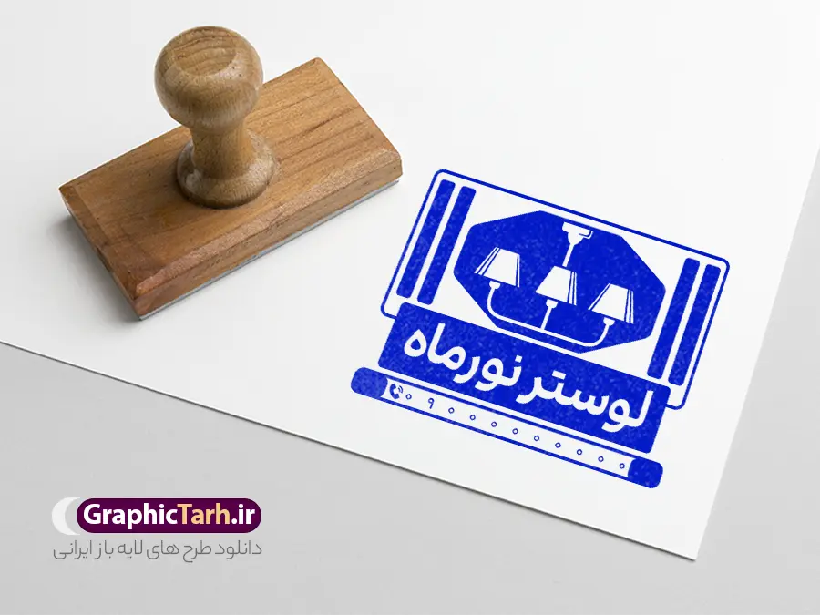 طرح مهر لوستر فروشی با وکتور لوستر | طرح لایه باز مهر فروشگاه لوستر و آینه و مهرسازی گالری لوستر فروشی دانلود طرح لایه باز مهر فروشگاه لوستر و آینه و قالب مهرسازی گالری لوستر فروشی با وکتور لوستر psd با قابلیت ویرایش نمونه قالب آماده مهر سازی مناسب برای فروشگاه لوستر و آینه دانلود طرح لایه باز مهر سازی گالری لوستر و آینه فروشی کاملا لایه باز و قابل ویرایش در فتوشاپ با قابلیت تغییر سایز می باشد شما می توانید با خرید اشتراک نمونه طرح مهر لوستر فروشی را بصورت رایگان و با کیفیت بالا دانلود کنید. طرح قالب مهرسازی فروشگاه لوستر و مهر آینه فروشی با وکتور لوستر با قابلیت ویرایش المان های موجود در فایل مهر فروشگاه لوستر و آینه شامل لوگو لوستر ، کادر نام ، کادر شماره تماس و ... مهر ژلاتینی فروشگاه لوستر و آینه فروشی در ابعاد 15 در 15 سانتیمتر طراحی و در اختیار شما عزیزان قرار می گیرد. در طرح مهر سازی لیزری تمامی استاندارد های چاپ رعایت شده است که این معیار ها اعم از رنگ بندی مناسب و حاشیه برش پس از چاپ می باشد. گرافیک طرح مرجع تخصصی طرح های لایه باز با کیفیت و ایرانی قالب مهر ژلاتینی , مهر گالری لوستر , مهر لایه باز گالری لوستر , مهرسازی , مهر ژلاتینی , گالری لوستر و آینه , طرح مهر گالری لوستر , مهر لایه باز , مهر فروشگاه لوستر , طرح مهر لایه باز لوستر فروشی