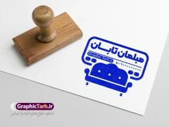 طرح مهر مبل فروشی با وکتور مبلمان | طرح لایه باز مهر فروشگاه مبلمان و گالری مبل فروشی و مهرسازی تعمیر مبل دانلود طرح لایه باز مهر فروشگاه مبلمان و قالب مهرسازی گالری مبل فروشی و تعمیر مبل با وکتور مبلمان psd با قابلیت ویرایش نمونه قالب آماده مهر سازی مناسب برای فروشگاه مبلمان و مبل فروشی دانلود طرح لایه باز مهر سازی گالری مبلمان و مبل فروشی کاملا لایه باز و قابل ویرایش در فتوشاپ با قابلیت تغییر سایز می باشد شما می توانید با خرید اشتراک نمونه طرح مهر مبل فروشی را بصورت رایگان و با کیفیت بالا دانلود کنید. طرح قالب مهرسازی فروشگاه مبلمان و مهر گالری مبل فروشی و تعمیر مبل با وکتور مبل با قابلیت ویرایش المان های موجود در فایل مهر فروشگاه مبل شامل لوگو مبلمان ، کادر نام ، کادر شماره تماس و ... مهر ژلاتینی گالری مبلمان و مبل فروشی در ابعاد 15 در 15 سانتیمتر طراحی و در اختیار شما عزیزان قرار می گیرد. در طرح مهر سازی لیزری تمامی استاندارد های چاپ رعایت شده است که این معیار ها اعم از رنگ بندی مناسب و حاشیه برش پس از چاپ می باشد. گرافیک طرح مرجع تخصصی طرح های لایه باز با کیفیت و ایرانی قالب مهر ژلاتینی , مهر مبلمان , طرح مهرسازی مبل فروشی , طرح مهر سازی گالری مبلمان , مهرسازی , مهر ژلاتینی , طرح مهر تعمیرات مبلمان , مهر فروشگاه مبلمان , طرح مهر لایه باز تعمیر مبل