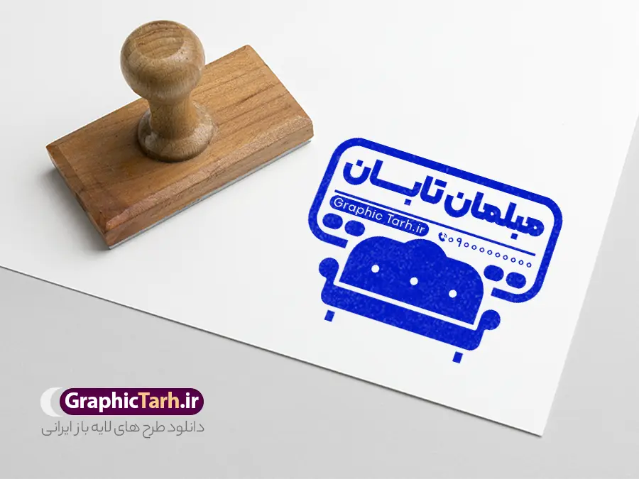 طرح مهر مبل فروشی با وکتور مبلمان | طرح لایه باز مهر فروشگاه مبلمان و گالری مبل فروشی و مهرسازی تعمیر مبل دانلود طرح لایه باز مهر فروشگاه مبلمان و قالب مهرسازی گالری مبل فروشی و تعمیر مبل با وکتور مبلمان psd با قابلیت ویرایش نمونه قالب آماده مهر سازی مناسب برای فروشگاه مبلمان و مبل فروشی دانلود طرح لایه باز مهر سازی گالری مبلمان و مبل فروشی کاملا لایه باز و قابل ویرایش در فتوشاپ با قابلیت تغییر سایز می باشد شما می توانید با خرید اشتراک نمونه طرح مهر مبل فروشی را بصورت رایگان و با کیفیت بالا دانلود کنید. طرح قالب مهرسازی فروشگاه مبلمان و مهر گالری مبل فروشی و تعمیر مبل با وکتور مبل با قابلیت ویرایش المان های موجود در فایل مهر فروشگاه مبل شامل لوگو مبلمان ، کادر نام ، کادر شماره تماس و ... مهر ژلاتینی گالری مبلمان و مبل فروشی در ابعاد 15 در 15 سانتیمتر طراحی و در اختیار شما عزیزان قرار می گیرد. در طرح مهر سازی لیزری تمامی استاندارد های چاپ رعایت شده است که این معیار ها اعم از رنگ بندی مناسب و حاشیه برش پس از چاپ می باشد. گرافیک طرح مرجع تخصصی طرح های لایه باز با کیفیت و ایرانی قالب مهر ژلاتینی , مهر مبلمان , طرح مهرسازی مبل فروشی , طرح مهر سازی گالری مبلمان , مهرسازی , مهر ژلاتینی , طرح مهر تعمیرات مبلمان , مهر فروشگاه مبلمان , طرح مهر لایه باز تعمیر مبل