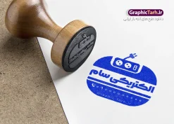 طرح قالب مهرسازی فروشگاه لوازم الکتریکی | طرح لایه باز مهر فروشگاه لوازم الکتریکی و مهرسازی کالای برق دانلود قالب طرح لایه باز مهر فروشگاه لوازم الکتریکی و قالب مهرسازی کالای برق با وکتور کلید و پریز psd با قابلیت ویرایش نمونه قالب آماده مهر سازی مناسب برای فروشگاه لوازم الکتریکی فایل مهر لوازم الکترکی کاملا لایه باز و قابل ویرایش در فتوشاپ با قابلیت تغییر سایز می باشد شما می توانید با خرید اشتراک نمونه طرح مهر کالای برق را بصورت رایگان و با کیفیت بالا دانلود کنید. طرح قالب مهرسازی فروشگاه کالای برق با وکتور لوازم الکتریکی با قابلیت ویرایش المان های موجود در فایل مهر فروشگاه لوازم الکتریکی شامل لوگو کالای برق ، کادر نام ، کادر شماره تماس و ... مهر ژلاتینی فروشگاه لوازم الکتریکی در ابعاد 15 در 15 سانتیمتر طراحی و در اختیار شما عزیزان قرار می گیرد. در طرح مهر سازی لیزری تمامی استاندارد های چاپ رعایت شده است که این معیار ها اعم از رنگ بندی مناسب و حاشیه برش پس از چاپ می باشد. گرافیک طرح مرجع تخصصی طرح های لایه باز با کیفیت و ایرانی قالب مهر ژلاتینی الکتریکی ,کالای برق ساختمان , مهر برق کشی , مهر خدمات سیم کشی ساختمان , طرح مهر لوازم الکتریکی, وکتور لامپ