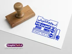 طرح مهر فروشگاه لوازم الکتریکی با قابلیت ویرایش | نمونه فایل لایه باز مهر فروشگاه لوازم الکتریکی و مهرسازی کالای برق دانلود قالب طرح لایه باز مهر فروشگاه لوازم الکتریکی و قالب مهرسازی کالای برق با وکتور کلید و پریز psd با قابلیت ویرایش نمونه قالب آماده مهر سازی مناسب برای فروشگاه لوازم الکتریکی فایل طرح مهر لوازم الکتریکی کاملا لایه باز و قابل ویرایش در فتوشاپ با قابلیت تغییر سایز می باشد شما می توانید با خرید اشتراک نمونه طرح مهر کالای برق را بصورت رایگان و با کیفیت بالا دانلود کنید. طرح قالب مهرسازی فروشگاه کالای برق با وکتور لوازم الکتریکی با قابلیت ویرایش المان های موجود در فایل مهر فروشگاه لوازم الکتریکی شامل لوگو کالای برق ، کادر نام ، کادر شماره تماس و ... مهر ژلاتینی فروشگاه لوازم الکتریکی در ابعاد 15 در 15 سانتیمتر طراحی و در اختیار شما عزیزان قرار می گیرد. در طرح مهر سازی لیزری تمامی استاندارد های چاپ رعایت شده است که این معیار ها اعم از رنگ بندی مناسب و حاشیه برش پس از چاپ می باشد. گرافیک طرح مرجع تخصصی طرح های لایه باز با کیفیت و ایرانی قالب مهر ژلاتینی الکتریکی ,کالای برق ساختمان , مهر سازی برق کشی , مهر خدمات سیم کشی ساختمان , طرح مهر لوازم الکتریکی, وکتور لامپ