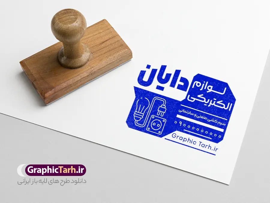 طرح لایه باز مهر فروشگاه لوازم الکتریکی و کالای برق | دانلود طرح لایه باز مهر فروشگاه لوازم الکتریکی و مهرسازی کالای برق دانلود قالب طرح لایه باز مهر فروشگاه لوازم الکتریکی و قالب مهرسازی کالای برق با وکتور کلید و پریز و لامپ psd با قابلیت ویرایش نمونه قالب آماده مهر سازی مناسب برای فروشگاه لوازم الکتریکی فایل طرح مهر لوازم الکتریکی کاملا لایه باز و قابل ویرایش در فتوشاپ با قابلیت تغییر سایز می باشد شما می توانید با خرید اشتراک نمونه طرح مهر کالای برق را بصورت رایگان و با کیفیت بالا دانلود کنید. طرح قالب مهرسازی فروشگاه کالای برق با وکتور لوازم الکتریکی با قابلیت ویرایش المان های موجود در فایل مهر فروشگاه لوازم الکتریکی شامل لوگو کالای برق ، کادر نام ، کادر شماره تماس و ... مهر ژلاتینی فروشگاه لوازم الکتریکی در ابعاد 15 در 15 سانتیمتر طراحی و در اختیار شما عزیزان قرار می گیرد. در طرح مهر سازی لیزری تمامی استاندارد های چاپ رعایت شده است که این معیار ها اعم از رنگ بندی مناسب و حاشیه برش پس از چاپ می باشد. گرافیک طرح مرجع تخصصی طرح های لایه باز با کیفیت و ایرانی قالب مهر ژلاتینی الکتریکی ,کالای برق ساختمان , مهر سازی برق کشی , مهر خدمات سیم کشی ساختمان , طرح مهر لوازم الکتریکی, وکتور لامپ