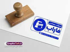 طرح مهر فروشگاه شیرآلات ساختمان | طرح لایه باز مهر فروشگاه شیرآلات ساختمانی و قالب مهرسازی تاسیسات دانلود قالب طرح لایه باز مهر فروشگاه شیرآلات ساختمان و قالب مهرسازی فروش لوله و تاسیسات با وکتور شیر آب بهداشتی psd با قابلیت ویرایش نمونه قالب آماده مهر سازی مناسب برای فروشگاه شیرآلات ساختمانی فایل مهر شیرآلات ساختمان و تاسیسات کاملا لایه باز و قابل ویرایش در فتوشاپ با قابلیت تغییر سایز می باشد شما می توانید با خرید اشتراک نمونه طرح مهر شیرآلات ساختمانی را بصورت رایگان و با کیفیت بالا دانلود کنید. طرح قالب مهرسازی فروشگاه شیرآلات ساختمان با وکتور شیرآلات بهداشتی با قابلیت ویرایش المان های موجود در فایل مهر فروشگاه شیرآلات ساختمان شامل لوگو شیر آب و لوله ، کادر نام ، کادر شماره تماس و ... مهر ژلاتینی فروشگاه شیرآلات ساختمان در ابعاد 15 در 15 سانتیمتر طراحی و در اختیار شما عزیزان قرار می گیرد. در طرح مهر سازی لیزری تمامی استاندارد های چاپ رعایت شده است که این معیار ها اعم از رنگ بندی مناسب و حاشیه برش پس از چاپ می باشد. گرافیک طرح مرجع تخصصی طرح های لایه باز با کیفیت و ایرانی قالب مهر ژلاتینی شیرآلات ساختمانی ,تاسیساتی , مهر سازی لوله فروشی , مهر خدمات تاسیسات ساختمان , قالب مهر فروش شیرآلات بهداشتی با وکتور