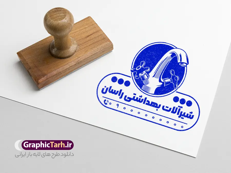 طرح قالب مهر سازی فروشگاه شیرآلات ساختمانی با وکتور شیرآلات | نمونه فایل لایه باز مهر فروشگاه شیرآلات ساختمانی و قالب مهرسازی تاسیسات دانلود قالب طرح لایه باز مهر فروشگاه شیرآلات ساختمان و قالب مهر سازی فروش لوله و تاسیسات با وکتور شیر آب بهداشتی psd با قابلیت ویرایش نمونه قالب آماده مهر سازی مناسب برای فروشگاه شیرآلات ساختمانی فایل مهر شیرآلات ساختمان و تاسیسات کاملا لایه باز و قابل ویرایش در فتوشاپ با قابلیت تغییر سایز می باشد شما می توانید با خرید اشتراک نمونه طرح مهر شیرآلات ساختمانی را بصورت رایگان و با کیفیت بالا دانلود کنید. طرح قالب مهر سازی فروشگاه شیرآلات ساختمانی با وکتور شیرآلات بهداشتی با قابلیت ویرایش المان های موجود در فایل مهر فروشگاه شیرآلات ساختمان شامل لوگو شیر آب و لوله ، کادر نام ، کادر شماره تماس و ... مهر ژلاتینی فروشگاه شیرآلات ساختمان در ابعاد 15 در 15 سانتیمتر طراحی و در اختیار شما عزیزان قرار می گیرد. در طرح مهر سازی لیزری تمامی استاندارد های چاپ رعایت شده است که این معیار ها اعم از رنگ بندی مناسب و حاشیه برش پس از چاپ می باشد. گرافیک طرح مرجع تخصصی طرح های لایه باز با کیفیت و ایرانی قالب مهر ژلاتینی شیرآلات ساختمانی ,تاسیساتی , مهر سازی لوله فروشی , مهر خدمات تاسیسات ساختمان , قالب مهر فروش شیرآلات بهداشتی با وکتور