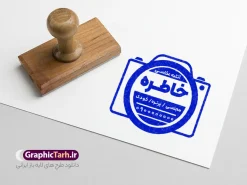 طرح قالب مهر سازی آتلیه عکاسی | نمونه فایل لایه باز مهر آتلیه عکاسی و قالب مهرسازی تجهیزات فیلمبرداری دانلود قالب طرح لایه باز مهر تجهیزات عکاسی و قالب مهر سازی تجهیزات عکاسی با وکتور دوربین psd با قابلیت ویرایش نمونه قالب آماده مهر سازی مناسب برای آتلیه عکس و فیلم فایل مهر آتلیه عکاسی و تجهیزات فیلمبرداری کاملا لایه باز و قابل ویرایش در فتوشاپ با قابلیت تغییر سایز می باشد شما می توانید با خرید اشتراک نمونه طرح مهر آتلیه عکس و فیلم را بصورت رایگان و با کیفیت بالا دانلود کنید. طرح قالب مهر سازی آتلیه عکاسی و تجهیزات فیلمبرداری با وکتور دوربین با قابلیت ویرایش المان های موجود در فایل مهر آتلیه عکاسی و تجهیزات فیلمبرداری شامل لوگو دوربین ، کادر نام ، کادر شماره تماس و ... مهر ژلاتینی آتلیه عکاسی و تجهیزات فیلمبرداری در ابعاد 15 در 15 سانتیمتر طراحی و در اختیار شما عزیزان قرار می گیرد. در طرح مهر سازی لیزری تمامی استاندارد های چاپ رعایت شده است که این معیار ها اعم از رنگ بندی مناسب و حاشیه برش پس از چاپ می باشد. گرافیک طرح مرجع تخصصی طرح های لایه باز با کیفیت و ایرانی قالب مهر ژلاتینی آتلیه عکاسی و تجهیزات فیلمبرداری , مهر سازی عکاسی , مهر خدمات عکس و فیلم با وکتور