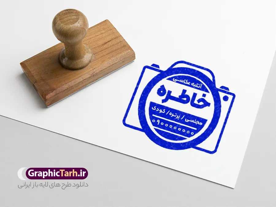 طرح قالب مهر سازی آتلیه عکاسی | نمونه فایل لایه باز مهر آتلیه عکاسی و قالب مهرسازی تجهیزات فیلمبرداری دانلود قالب طرح لایه باز مهر تجهیزات عکاسی و قالب مهر سازی تجهیزات عکاسی با وکتور دوربین psd با قابلیت ویرایش نمونه قالب آماده مهر سازی مناسب برای آتلیه عکس و فیلم فایل مهر آتلیه عکاسی و تجهیزات فیلمبرداری کاملا لایه باز و قابل ویرایش در فتوشاپ با قابلیت تغییر سایز می باشد شما می توانید با خرید اشتراک نمونه طرح مهر آتلیه عکس و فیلم را بصورت رایگان و با کیفیت بالا دانلود کنید. طرح قالب مهر سازی آتلیه عکاسی و تجهیزات فیلمبرداری با وکتور دوربین با قابلیت ویرایش المان های موجود در فایل مهر آتلیه عکاسی و تجهیزات فیلمبرداری شامل لوگو دوربین ، کادر نام ، کادر شماره تماس و ... مهر ژلاتینی آتلیه عکاسی و تجهیزات فیلمبرداری در ابعاد 15 در 15 سانتیمتر طراحی و در اختیار شما عزیزان قرار می گیرد. در طرح مهر سازی لیزری تمامی استاندارد های چاپ رعایت شده است که این معیار ها اعم از رنگ بندی مناسب و حاشیه برش پس از چاپ می باشد. گرافیک طرح مرجع تخصصی طرح های لایه باز با کیفیت و ایرانی قالب مهر ژلاتینی آتلیه عکاسی و تجهیزات فیلمبرداری , مهر سازی عکاسی , مهر خدمات عکس و فیلم با وکتور