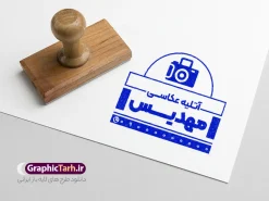 فایل لایه باز مهر آتلیه عکاسی و قالب مهرسازی و لوازم عکاسی و تجهیزات فیلمبرداری دانلود طرح لایه باز مهر آتلیه عکاسی و قالب مهر سازی تجهیزات عکاسی و فیلمبرداری با وکتور دوربین و عکس و فیلم psd با قابلیت ویرایش طرح لایه باز مهر آتلیه عکاسی و فیلمبرداری نمونه قالب آماده مهر سازی مناسب برای آتلیه عکس و فیلم فایل مهر آتلیه عکاسی و تجهیزات فیلمبرداری کاملا لایه باز و قابل ویرایش در فتوشاپ با قابلیت تغییر سایز می باشد شما می توانید با خرید اشتراک نمونه طرح مهر آتلیه عکس و فیلم را بصورت رایگان و با کیفیت بالا دانلود کنید. قالب مهر سازی آتلیه عکاسی و تجهیزات فیلمبرداری با وکتور دوربین با قابلیت ویرایش المان های موجود در فایل مهر آتلیه عکاسی و تجهیزات فیلمبرداری شامل لوگو دوربین ، کادر نام ، کادر شماره تماس و ... مهر ژلاتینی آتلیه عکاسی و تجهیزات فیلمبرداری در ابعاد 15 در 15 سانتیمتر طراحی و در اختیار شما عزیزان قرار می گیرد. در طرح مهر سازی لیزری تمامی استاندارد های چاپ رعایت شده است که این معیار ها اعم از رنگ بندی مناسب و حاشیه برش پس از چاپ می باشد. گرافیک طرح مرجع تخصصی طرح های لایه باز با کیفیت و ایرانی مهر ژلاتینی آتلیه عکاسی و تجهیزات فیلمبرداری , مهر سازی عکاسی , مهر خدمات عکس و فیلم با وکتور لوازم عکاسی و فیلم برداری |