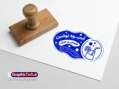 طرح قالب مهر آبمیوه فروشی با قابلیت ویرایش | دانلود مهر آبمیوه بستنی و قالب مهرسازی آبمیوه فروشی دانلود طرح لایه باز مهر فروشگاه آبمیوه ویتامین و آبمیوه فروشی با وکتور آبمیوه بستنی psd با قابلیت ویرایش فایل لایه باز مهر آبمیوه فروشی نمونه قالب آماده مهر سازی مناسب برای آبمیوه بستنی فروشی فایل مهر آبمیوه بستنی کاملا لایه باز و قابل ویرایش در فتوشاپ با قابلیت تغییر سایز می باشد شما می توانید با خرید اشتراک نمونه طرح مهر آبمیوه فروشی را بصورت رایگان و با کیفیت بالا دانلود کنید. طرح قالب مهر آبمیوه فروشی با وکتور آبمیوه با قابلیت ویرایش المان های موجود در فایل مهر آبمیوه بستنی شامل لوگو بستنی ، کادر نام ، کادر شماره تماس و ... مهر ژلاتینی آبمیوه بستنی فروشی در ابعاد 15 در 15 سانتیمتر طراحی و در اختیار شما عزیزان قرار می گیرد. در طرح مهر سازی لیزری تمامی استاندارد های چاپ رعایت شده است که این معیار ها اعم از رنگ بندی مناسب و حاشیه برش پس از چاپ می باشد. گرافیک طرح مرجع تخصصی طرح های لایه باز با کیفیت و ایرانی مهر ژلاتینی آتلیه آبمیوه بستنی , مهر سازی بستنی فروشی , فایل مهر آبمیوه با وکتور آبمیوه بستنی,دانلود قالب طرح مهر آبمیوه فروشی