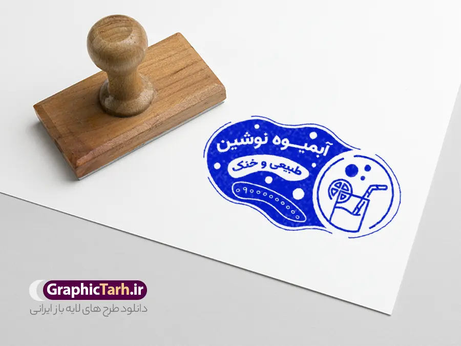 طرح قالب مهر آبمیوه فروشی با قابلیت ویرایش | دانلود مهر آبمیوه بستنی و قالب مهرسازی آبمیوه فروشی دانلود طرح لایه باز مهر فروشگاه آبمیوه ویتامین و آبمیوه فروشی با وکتور آبمیوه بستنی psd با قابلیت ویرایش فایل لایه باز مهر آبمیوه فروشی نمونه قالب آماده مهر سازی مناسب برای آبمیوه بستنی فروشی فایل مهر آبمیوه بستنی کاملا لایه باز و قابل ویرایش در فتوشاپ با قابلیت تغییر سایز می باشد شما می توانید با خرید اشتراک نمونه طرح مهر آبمیوه فروشی را بصورت رایگان و با کیفیت بالا دانلود کنید. طرح قالب مهر آبمیوه فروشی با وکتور آبمیوه با قابلیت ویرایش المان های موجود در فایل مهر آبمیوه بستنی شامل لوگو بستنی ، کادر نام ، کادر شماره تماس و ... مهر ژلاتینی آبمیوه بستنی فروشی در ابعاد 15 در 15 سانتیمتر طراحی و در اختیار شما عزیزان قرار می گیرد. در طرح مهر سازی لیزری تمامی استاندارد های چاپ رعایت شده است که این معیار ها اعم از رنگ بندی مناسب و حاشیه برش پس از چاپ می باشد. گرافیک طرح مرجع تخصصی طرح های لایه باز با کیفیت و ایرانی مهر ژلاتینی آتلیه آبمیوه بستنی , مهر سازی بستنی فروشی , فایل مهر آبمیوه با وکتور آبمیوه بستنی,دانلود قالب طرح مهر آبمیوه فروشی