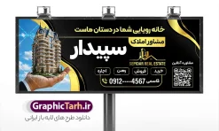 طرح آماده بنر مشاور املاک با قابلیت ویرایش | فایل لایه باز تابلو مشاور املاک و بنگاه مسکن با عکس آپارتمان دانلود طرح لایه باز تابلو آماده سردر مشاور املاک و بنر خام بنگاه مسکن با عکس آپارتمان و قابلیت ویرایش همانطور که مشاهده می کنید فایل سردر مشاور املاک و بنگاه دارای تصویر آپارتمان و ساختمان میباشد. طرح برای بنر سردر املاکی با فرمت PSD که در نرم افزار فتوشاپ با قابلیت تغییر سایز است. از این نمونه فایل زیبا می توانید برای چاپ بنر سردر مشاور املاک و تابلو بنگاه مسکن استفاده کنید. طرح آماده بنر مشاور املاک با قابلیت ویرایش با عکس آپارتمان شما می توانید با خرید اشتراک نمونه طرح بنر سردر مشاور املاک و تابلو بنگاه مسکن را بصورت رایگان دانلود کنید. پس زمینه فایل بیلبورد سردر دفتر مشاور املاکی ، سفید و رنگبدی تصویر روشن می باشد. فایل طرح تابلو  مشاور املاک در ابعاد لارج 300 در 120 سانتیمتر و با رزولوشن 72 از سایت گرافیک طرح قابل دانلود می باشد. جهت اطلاع از جدیدترین طرح های سایت و اطلاع رسانی ها در کانال تلگرام عضو شوید. بنر و تابلو مشاور املاک تابلو تبلیغاتی و تابلو سردر چاپی و فروشگاه انواع مختلفی دارد از انواع تابلو های چاپی آوت دور می توان به تابلو فلکس ،تابلو بنر ، تابلو استیکر اشاره کرد. یکی از پر کاربردترین تابلو مغازه تابلو فلکس است که از بنر نیز  به جای تابلو فلکس برای تابلو مغازه استفاده می شود. نور تابلو بنر بوسیله پرژکتور که در روبروی تابلو تعبیه می شود تامین میشود و در حال حاضر ارزانترین تابلو مغازه تابلو بنر است. اگر مستاجر هستید و قصد هزینه کردن زیاد برای تابلوی مغازه را ندارید بهترین گزینه برای شما تابلو بنر است. نمونه فایل بنر بنگاه املاک توسط تیم گرافیک طرح جهت چاپ و مناسب نصب بروی سردر مشاوره املاک طراحی و برای دانلود در دسترس قرار گرفته است. دفتر مشاوره املاک , ملک , املاک , بنر دفتر مشاوره املاک , مشاوره املاک , بیلبورد املاک , بیلبورد دفتر مشاوره املاک , بنر املاک , بنگاه املاک , خرید و فروش ملک