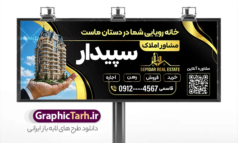 طرح آماده بنر مشاور املاک با قابلیت ویرایش | فایل لایه باز تابلو مشاور املاک و بنگاه مسکن با عکس آپارتمان دانلود طرح لایه باز تابلو آماده سردر مشاور املاک و بنر خام بنگاه مسکن با عکس آپارتمان و قابلیت ویرایش همانطور که مشاهده می کنید فایل سردر مشاور املاک و بنگاه دارای تصویر آپارتمان و ساختمان میباشد. طرح برای بنر سردر املاکی با فرمت PSD که در نرم افزار فتوشاپ با قابلیت تغییر سایز است. از این نمونه فایل زیبا می توانید برای چاپ بنر سردر مشاور املاک و تابلو بنگاه مسکن استفاده کنید. طرح آماده بنر مشاور املاک با قابلیت ویرایش با عکس آپارتمان شما می توانید با خرید اشتراک نمونه طرح بنر سردر مشاور املاک و تابلو بنگاه مسکن را بصورت رایگان دانلود کنید. پس زمینه فایل بیلبورد سردر دفتر مشاور املاکی ، سفید و رنگبدی تصویر روشن می باشد. فایل طرح تابلو  مشاور املاک در ابعاد لارج 300 در 120 سانتیمتر و با رزولوشن 72 از سایت گرافیک طرح قابل دانلود می باشد. جهت اطلاع از جدیدترین طرح های سایت و اطلاع رسانی ها در کانال تلگرام عضو شوید. بنر و تابلو مشاور املاک تابلو تبلیغاتی و تابلو سردر چاپی و فروشگاه انواع مختلفی دارد از انواع تابلو های چاپی آوت دور می توان به تابلو فلکس ،تابلو بنر ، تابلو استیکر اشاره کرد. یکی از پر کاربردترین تابلو مغازه تابلو فلکس است که از بنر نیز  به جای تابلو فلکس برای تابلو مغازه استفاده می شود. نور تابلو بنر بوسیله پرژکتور که در روبروی تابلو تعبیه می شود تامین میشود و در حال حاضر ارزانترین تابلو مغازه تابلو بنر است. اگر مستاجر هستید و قصد هزینه کردن زیاد برای تابلوی مغازه را ندارید بهترین گزینه برای شما تابلو بنر است. نمونه فایل بنر بنگاه املاک توسط تیم گرافیک طرح جهت چاپ و مناسب نصب بروی سردر مشاوره املاک طراحی و برای دانلود در دسترس قرار گرفته است. دفتر مشاوره املاک , ملک , املاک , بنر دفتر مشاوره املاک , مشاوره املاک , بیلبورد املاک , بیلبورد دفتر مشاوره املاک , بنر املاک , بنگاه املاک , خرید و فروش ملک