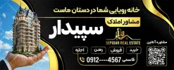 طرح آماده بنر مشاور املاک با قابلیت ویرایش | فایل لایه باز تابلو مشاور املاک و بنگاه مسکن با عکس آپارتمان دانلود طرح لایه باز تابلو آماده سردر مشاور املاک و بنر خام بنگاه مسکن با عکس آپارتمان و قابلیت ویرایش همانطور که مشاهده می کنید فایل سردر مشاور املاک و بنگاه دارای تصویر آپارتمان و ساختمان میباشد. طرح برای بنر سردر املاکی با فرمت PSD که در نرم افزار فتوشاپ با قابلیت تغییر سایز است. از این نمونه فایل زیبا می توانید برای چاپ بنر سردر مشاور املاک و تابلو بنگاه مسکن استفاده کنید. طرح آماده بنر مشاور املاک با قابلیت ویرایش با عکس آپارتمان شما می توانید با خرید اشتراک نمونه طرح بنر سردر مشاور املاک و تابلو بنگاه مسکن را بصورت رایگان دانلود کنید. پس زمینه فایل بیلبورد سردر دفتر مشاور املاکی ، سفید و رنگبدی تصویر روشن می باشد. فایل طرح تابلو  مشاور املاک در ابعاد لارج 300 در 120 سانتیمتر و با رزولوشن 72 از سایت گرافیک طرح قابل دانلود می باشد. جهت اطلاع از جدیدترین طرح های سایت و اطلاع رسانی ها در کانال تلگرام عضو شوید. بنر و تابلو مشاور املاک تابلو تبلیغاتی و تابلو سردر چاپی و فروشگاه انواع مختلفی دارد از انواع تابلو های چاپی آوت دور می توان به تابلو فلکس ،تابلو بنر ، تابلو استیکر اشاره کرد. یکی از پر کاربردترین تابلو مغازه تابلو فلکس است که از بنر نیز  به جای تابلو فلکس برای تابلو مغازه استفاده می شود. نور تابلو بنر بوسیله پرژکتور که در روبروی تابلو تعبیه می شود تامین میشود و در حال حاضر ارزانترین تابلو مغازه تابلو بنر است. اگر مستاجر هستید و قصد هزینه کردن زیاد برای تابلوی مغازه را ندارید بهترین گزینه برای شما تابلو بنر است. نمونه فایل بنر بنگاه املاک توسط تیم گرافیک طرح جهت چاپ و مناسب نصب بروی سردر مشاوره املاک طراحی و برای دانلود در دسترس قرار گرفته است. دفتر مشاوره املاک , ملک , املاک , بنر دفتر مشاوره املاک , مشاوره املاک , بیلبورد املاک , بیلبورد دفتر مشاوره املاک , بنر املاک , بنگاه املاک , خرید و فروش ملک