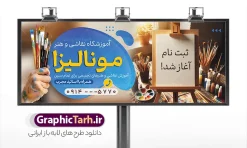 طرح تابلو تبلیغاتی آموزشگاه نقاشی با عکس قلمو | نمونه فایل لایه باز بنر آموزشگاه نقاشی و تابلو کلاس آموزش طراحی با قابلیت ویرایش دانلود طرح بنر لایه باز ثبت نام آموزشگاه نقاشی و تابلو تبلیغاتی کلاس آموزش طراحی سیاه قلم با عکس پالت رنگ و قلمو با قابلیت ویرایش بنر سردر آموزشگاه نقاشی به صورت افقی مناسب برای تبلیغات آموزش نقاشی و طراحی با مداد و سیاه قلم فایل تابلو تبلیغاتی آموزش نقاشی و طراحی کاملا لایه باز و قابل ویرایش در فتوشاپ با فرمت PSD و قابلیت تغییر سایز در اندازه های مختلف را دارد. بنر آموزش و کلاس نقاشی دارای کیفیت بسیار بالا که در زمینه روشن و رنگ های شاد طراحی شده است. طرح تابلو تبلیغاتی آموزشگاه نقاشی با عکس قلمو جهت اطلاع از جدیدترین طرح های سایت و اطلاع رسانی ها در کانال تلگرام عضو شوید. شما می توانید با خرید اشتراک نمونه تابلو تبلیغاتی آموزش نقاشی را بصورت رایگان و با کیفیت اصلی دانلود کنید. نمونه بنر تبلیغاتی آموزش نقاشی و طراحی با طراحی بسیار زیبا که از سایت گرافیک طرح قابل دانلود می باشد.  بنر ثبت نام کلاس آموزش نقاشی با قابلیت ویرایش در بنر آموزش نقاشی از تصاویر باکیفیت و دوربری شده ابزار نقاشی ، پالت رنگی ، سیاه قلم و مداد استفاده شده است. شما میتوانید با تغییر در ابعاد این بنر کلاس نقاشی از آن بعنوان بنر سردر آموزشگاه طراحی و هنر و … نیز استفاده نمایید. متن های بکار رفته در تابلو آموزشکده هنر لایه باز بوده و می توانید نسبت به سلیقه شخصی خود ویرایش دهید. گرافیک طرح مرجع تخصصی طرح های لایه باز با کیفیت و ایرانی طراحی لایه باز بنر آموزشگاه هنر , آموزشگاه هنر , آکادمی هنر , هنرکده , پوستر کلاس نقاشی , کلاس نقاشی , دانلود طرح تابلو آموزشگاه نقاشی , طرح خام ثبت نام کلاس نقاشی کلاس نقاشی , هنر , گالری هنر , طرح بنر آموزشگاه نقاشی , پوستر آماده هنرکده , نقاشی , طرح لایه باز کلاس نقاشی , تابلو تبلیغاتی آموزشگاه نقاشی و طراحی