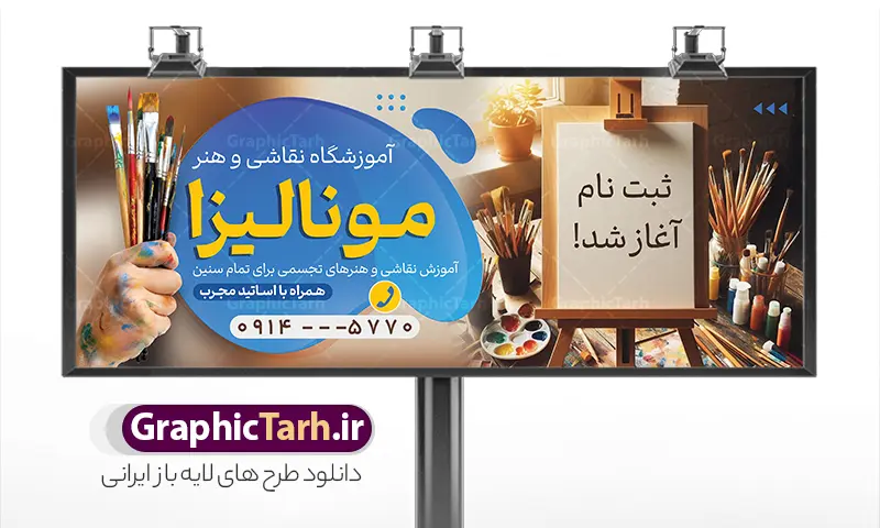 طرح تابلو تبلیغاتی آموزشگاه نقاشی با عکس قلمو | نمونه فایل لایه باز بنر آموزشگاه نقاشی و تابلو کلاس آموزش طراحی با قابلیت ویرایش دانلود طرح بنر لایه باز ثبت نام آموزشگاه نقاشی و تابلو تبلیغاتی کلاس آموزش طراحی سیاه قلم با عکس پالت رنگ و قلمو با قابلیت ویرایش بنر سردر آموزشگاه نقاشی به صورت افقی مناسب برای تبلیغات آموزش نقاشی و طراحی با مداد و سیاه قلم فایل تابلو تبلیغاتی آموزش نقاشی و طراحی کاملا لایه باز و قابل ویرایش در فتوشاپ با فرمت PSD و قابلیت تغییر سایز در اندازه های مختلف را دارد. بنر آموزش و کلاس نقاشی دارای کیفیت بسیار بالا که در زمینه روشن و رنگ های شاد طراحی شده است. طرح تابلو تبلیغاتی آموزشگاه نقاشی با عکس قلمو جهت اطلاع از جدیدترین طرح های سایت و اطلاع رسانی ها در کانال تلگرام عضو شوید. شما می توانید با خرید اشتراک نمونه تابلو تبلیغاتی آموزش نقاشی را بصورت رایگان و با کیفیت اصلی دانلود کنید. نمونه بنر تبلیغاتی آموزش نقاشی و طراحی با طراحی بسیار زیبا که از سایت گرافیک طرح قابل دانلود می باشد.  بنر ثبت نام کلاس آموزش نقاشی با قابلیت ویرایش در بنر آموزش نقاشی از تصاویر باکیفیت و دوربری شده ابزار نقاشی ، پالت رنگی ، سیاه قلم و مداد استفاده شده است. شما میتوانید با تغییر در ابعاد این بنر کلاس نقاشی از آن بعنوان بنر سردر آموزشگاه طراحی و هنر و … نیز استفاده نمایید. متن های بکار رفته در تابلو آموزشکده هنر لایه باز بوده و می توانید نسبت به سلیقه شخصی خود ویرایش دهید. گرافیک طرح مرجع تخصصی طرح های لایه باز با کیفیت و ایرانی طراحی لایه باز بنر آموزشگاه هنر , آموزشگاه هنر , آکادمی هنر , هنرکده , پوستر کلاس نقاشی , کلاس نقاشی , دانلود طرح تابلو آموزشگاه نقاشی , طرح خام ثبت نام کلاس نقاشی کلاس نقاشی , هنر , گالری هنر , طرح بنر آموزشگاه نقاشی , پوستر آماده هنرکده , نقاشی , طرح لایه باز کلاس نقاشی , تابلو تبلیغاتی آموزشگاه نقاشی و طراحی