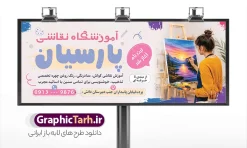 طرح بنر آموزشگاه نقاشی با قابلیت ویرایش | فایل لایه باز بنر آموزشگاه نقاشی و تابلو کلاس آموزش طراحی با قابلیت ویرایش دانلود طرح بنر لایه باز ثبت نام آموزشگاه نقاشی و تابلو تبلیغاتی کلاس آموزش طراحی سیاه قلم با عکس پالت رنگ با قابلیت ویرایش نمونه ای از بهترین بنر سردر آموزشگاه نقاشی به صورت دو رو مناسب برای تبلیغات آموزش نقاشی و طراحی با مداد و سیاه قلم فایل تابلو تبلیغاتی آموزش نقاشی و طراحی کاملا لایه باز و قابل ویرایش در فتوشاپ با فرمت PSD و قابلیت تغییر سایز در اندازه های مختلف را دارد. بنر آموزش و کلاس نقاشی دارای کیفیت بسیار بالا که در زمینه روشن و رنگ های شاد طراحی شده است. طرح بنر آموزشگاه نقاشی با قابلیت ویرایش با عکس پالت رنگ جهت اطلاع از جدیدترین طرح های سایت و اطلاع رسانی ها در کانال تلگرام عضو شوید. شما می توانید با خرید اشتراک نمونه تابلو تبلیغاتی آموزش نقاشی را بصورت رایگان و با کیفیت اصلی دانلود کنید. نمونه بنر تبلیغاتی آموزش نقاشی و طراحی با طراحی بسیار زیبا که از سایت گرافیک طرح قابل دانلود می باشد.  تابلو ثبت نام کلاس آموزش نقاشی با قابلیت ویرایش در بنر آموزش نقاشی از تصاویر باکیفیت و دوربری شده ابزار نقاشی ، پالت رنگی ، سیاه قلم و مداد استفاده شده است. شما میتوانید با تغییر در ابعاد این بنر کلاس نقاشی از آن بعنوان بنر سردر آموزشگاه طراحی و هنر و … نیز استفاده نمایید. متن های بکار رفته در تابلو آموزشکده هنر لایه باز بوده و می توانید نسبت به سلیقه شخصی خود ویرایش دهید. گرافیک طرح مرجع تخصصی طرح های لایه باز با کیفیت و ایرانی طراحی لایه باز بنر آموزشگاه هنر , آموزشگاه هنر , آکادمی هنر , هنرکده , پوستر کلاس نقاشی , کلاس نقاشی , دانلود طرح تابلو آموزشگاه نقاشی , طرح خام ثبت نام کلاس نقاشی کلاس نقاشی , هنر , گالری هنر , طرح بنر آموزشگاه نقاشی , پوستر آماده هنرکده , نقاشی , طرح لایه باز کلاس نقاشی