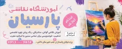 طرح بنر آموزشگاه نقاشی با قابلیت ویرایش | فایل لایه باز بنر آموزشگاه نقاشی و تابلو کلاس آموزش طراحی با قابلیت ویرایش دانلود طرح بنر لایه باز ثبت نام آموزشگاه نقاشی و تابلو تبلیغاتی کلاس آموزش طراحی سیاه قلم با عکس پالت رنگ با قابلیت ویرایش نمونه ای از بهترین بنر سردر آموزشگاه نقاشی به صورت دو رو مناسب برای تبلیغات آموزش نقاشی و طراحی با مداد و سیاه قلم فایل تابلو تبلیغاتی آموزش نقاشی و طراحی کاملا لایه باز و قابل ویرایش در فتوشاپ با فرمت PSD و قابلیت تغییر سایز در اندازه های مختلف را دارد. بنر آموزش و کلاس نقاشی دارای کیفیت بسیار بالا که در زمینه روشن و رنگ های شاد طراحی شده است. طرح بنر آموزشگاه نقاشی با قابلیت ویرایش با عکس پالت رنگ جهت اطلاع از جدیدترین طرح های سایت و اطلاع رسانی ها در کانال تلگرام عضو شوید. شما می توانید با خرید اشتراک نمونه تابلو تبلیغاتی آموزش نقاشی را بصورت رایگان و با کیفیت اصلی دانلود کنید. نمونه بنر تبلیغاتی آموزش نقاشی و طراحی با طراحی بسیار زیبا که از سایت گرافیک طرح قابل دانلود می باشد.  تابلو ثبت نام کلاس آموزش نقاشی با قابلیت ویرایش در بنر آموزش نقاشی از تصاویر باکیفیت و دوربری شده ابزار نقاشی ، پالت رنگی ، سیاه قلم و مداد استفاده شده است. شما میتوانید با تغییر در ابعاد این بنر کلاس نقاشی از آن بعنوان بنر سردر آموزشگاه طراحی و هنر و … نیز استفاده نمایید. متن های بکار رفته در تابلو آموزشکده هنر لایه باز بوده و می توانید نسبت به سلیقه شخصی خود ویرایش دهید. گرافیک طرح مرجع تخصصی طرح های لایه باز با کیفیت و ایرانی طراحی لایه باز بنر آموزشگاه هنر , آموزشگاه هنر , آکادمی هنر , هنرکده , پوستر کلاس نقاشی , کلاس نقاشی , دانلود طرح تابلو آموزشگاه نقاشی , طرح خام ثبت نام کلاس نقاشی کلاس نقاشی , هنر , گالری هنر , طرح بنر آموزشگاه نقاشی , پوستر آماده هنرکده , نقاشی , طرح لایه باز کلاس نقاشی