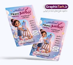 طرح آماده تراکت آموزشگاه نقاشی با عکس کودک | فایل لایه باز تراکت آموزشگاه نقاشی و کلاس آموزش طراحی با عکس کودک و قابلیت ویرایش دانلود طرح آماده تراکت لایه باز ثبت نام آموزشگاه نقاشی و پوستر تبلیغاتی کلاس آموزش طراحی سیاه قلم با عکس کودک و قابلیت ویرایش نمونه ای از بهترین تراکت آموزشگاه نقاشی به صورت دو رو مناسب برای تبلیغات آموزش نقاشی و طراحی با مداد و سیاه قلم فایل تراکت تبلیغاتی آموزش نقاشی و طراحی کاملا لایه باز و قابل ویرایش در فتوشاپ با فرمت PSD و قابلیت تغییر سایز در اندازه های مختلف را دارد. پوستر آموزش و کلاس نقاشی دارای کیفیت بسیار بالا که در زمینه روشن و رنگ های شاد طراحی شده است. طرح آماده تراکت آموزشگاه نقاشی با عکس کودک جهت اطلاع از جدیدترین طرح های سایت و اطلاع رسانی ها در کانال تلگرام عضو شوید. شما می توانید با خرید اشتراک نمونه تراکت آموزش نقاشی را بصورت رایگان و با کیفیت اصلی دانلود کنید. نمونه پوستر تبلیغاتی آموزش نقاشی و طراحی با طراحی بسیار زیبا که از سایت گرافیک طرح قابل دانلود می باشد.  تراکت ثبت نام کلاس آموزش نقاشی با قابلیت ویرایش در تراکت آموزش نقاشی از تصاویر باکیفیت و دوربری شده ابزار نقاشی ، پالت رنگی ، سیاه قلم و مداد استفاده شده است. شما میتوانید با تغییر در ابعاد این تراکت کلاس نقاشی از آن بعنوان بنر سردر آموزشگاه طراحی و هنر و … نیز استفاده نمایید. متن های بکار رفته در پوستر آموزشکده هنر لایه باز بوده و می توانید نسبت به سلیقه شخصی خود ویرایش دهید. گرافیک طرح مرجع تخصصی طرح های لایه باز با کیفیت و ایرانی طراحی لایه باز تراکت آموزشگاه هنر , آموزشگاه هنر , آکادمی هنر , هنرکده , پوستر کلاس نقاشی , کلاس نقاشی , دانلود طرح تراکت آموزشگاه نقاشی , طرح خام ثبت نام کلاس نقاشی کلاس نقاشی , هنر , گالری هنر , طرح تراکت آموزشگاه نقاشی , پوستر آماده هنرکده , نقاشی , طرح لایه باز کلاس نقاشی سیاه قلم رنگ روغن آب مرکب مداد رنگی