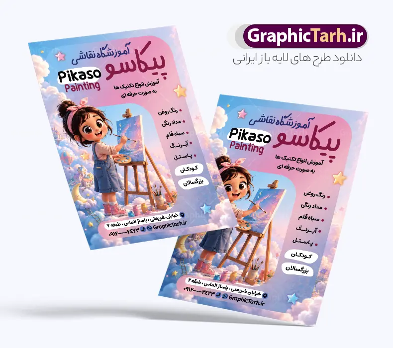 طرح آماده تراکت آموزشگاه نقاشی با عکس کودک | فایل لایه باز تراکت آموزشگاه نقاشی و کلاس آموزش طراحی با عکس کودک و قابلیت ویرایش دانلود طرح آماده تراکت لایه باز ثبت نام آموزشگاه نقاشی و پوستر تبلیغاتی کلاس آموزش طراحی سیاه قلم با عکس کودک و قابلیت ویرایش نمونه ای از بهترین تراکت آموزشگاه نقاشی به صورت دو رو مناسب برای تبلیغات آموزش نقاشی و طراحی با مداد و سیاه قلم فایل تراکت تبلیغاتی آموزش نقاشی و طراحی کاملا لایه باز و قابل ویرایش در فتوشاپ با فرمت PSD و قابلیت تغییر سایز در اندازه های مختلف را دارد. پوستر آموزش و کلاس نقاشی دارای کیفیت بسیار بالا که در زمینه روشن و رنگ های شاد طراحی شده است. طرح آماده تراکت آموزشگاه نقاشی با عکس کودک جهت اطلاع از جدیدترین طرح های سایت و اطلاع رسانی ها در کانال تلگرام عضو شوید. شما می توانید با خرید اشتراک نمونه تراکت آموزش نقاشی را بصورت رایگان و با کیفیت اصلی دانلود کنید. نمونه پوستر تبلیغاتی آموزش نقاشی و طراحی با طراحی بسیار زیبا که از سایت گرافیک طرح قابل دانلود می باشد.  تراکت ثبت نام کلاس آموزش نقاشی با قابلیت ویرایش در تراکت آموزش نقاشی از تصاویر باکیفیت و دوربری شده ابزار نقاشی ، پالت رنگی ، سیاه قلم و مداد استفاده شده است. شما میتوانید با تغییر در ابعاد این تراکت کلاس نقاشی از آن بعنوان بنر سردر آموزشگاه طراحی و هنر و … نیز استفاده نمایید. متن های بکار رفته در پوستر آموزشکده هنر لایه باز بوده و می توانید نسبت به سلیقه شخصی خود ویرایش دهید. گرافیک طرح مرجع تخصصی طرح های لایه باز با کیفیت و ایرانی طراحی لایه باز تراکت آموزشگاه هنر , آموزشگاه هنر , آکادمی هنر , هنرکده , پوستر کلاس نقاشی , کلاس نقاشی , دانلود طرح تراکت آموزشگاه نقاشی , طرح خام ثبت نام کلاس نقاشی کلاس نقاشی , هنر , گالری هنر , طرح تراکت آموزشگاه نقاشی , پوستر آماده هنرکده , نقاشی , طرح لایه باز کلاس نقاشی سیاه قلم رنگ روغن آب مرکب مداد رنگی