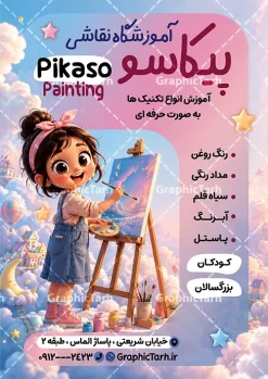 طرح آماده تراکت آموزشگاه نقاشی با عکس کودک | فایل لایه باز تراکت آموزشگاه نقاشی و کلاس آموزش طراحی با عکس کودک و قابلیت ویرایش دانلود طرح آماده تراکت لایه باز ثبت نام آموزشگاه نقاشی و پوستر تبلیغاتی کلاس آموزش طراحی سیاه قلم با عکس کودک و قابلیت ویرایش نمونه ای از بهترین تراکت آموزشگاه نقاشی به صورت دو رو مناسب برای تبلیغات آموزش نقاشی و طراحی با مداد و سیاه قلم فایل تراکت تبلیغاتی آموزش نقاشی و طراحی کاملا لایه باز و قابل ویرایش در فتوشاپ با فرمت PSD و قابلیت تغییر سایز در اندازه های مختلف را دارد. پوستر آموزش و کلاس نقاشی دارای کیفیت بسیار بالا که در زمینه روشن و رنگ های شاد طراحی شده است. طرح آماده تراکت آموزشگاه نقاشی با عکس کودک جهت اطلاع از جدیدترین طرح های سایت و اطلاع رسانی ها در کانال تلگرام عضو شوید. شما می توانید با خرید اشتراک نمونه تراکت آموزش نقاشی را بصورت رایگان و با کیفیت اصلی دانلود کنید. نمونه پوستر تبلیغاتی آموزش نقاشی و طراحی با طراحی بسیار زیبا که از سایت گرافیک طرح قابل دانلود می باشد.  تراکت ثبت نام کلاس آموزش نقاشی با قابلیت ویرایش در تراکت آموزش نقاشی از تصاویر باکیفیت و دوربری شده ابزار نقاشی ، پالت رنگی ، سیاه قلم و مداد استفاده شده است. شما میتوانید با تغییر در ابعاد این تراکت کلاس نقاشی از آن بعنوان بنر سردر آموزشگاه طراحی و هنر و … نیز استفاده نمایید. متن های بکار رفته در پوستر آموزشکده هنر لایه باز بوده و می توانید نسبت به سلیقه شخصی خود ویرایش دهید. گرافیک طرح مرجع تخصصی طرح های لایه باز با کیفیت و ایرانی طراحی لایه باز تراکت آموزشگاه هنر , آموزشگاه هنر , آکادمی هنر , هنرکده , پوستر کلاس نقاشی , کلاس نقاشی , دانلود طرح تراکت آموزشگاه نقاشی , طرح خام ثبت نام کلاس نقاشی کلاس نقاشی , هنر , گالری هنر , طرح تراکت آموزشگاه نقاشی , پوستر آماده هنرکده , نقاشی , طرح لایه باز کلاس نقاشی سیاه قلم رنگ روغن آب مرکب مداد رنگی