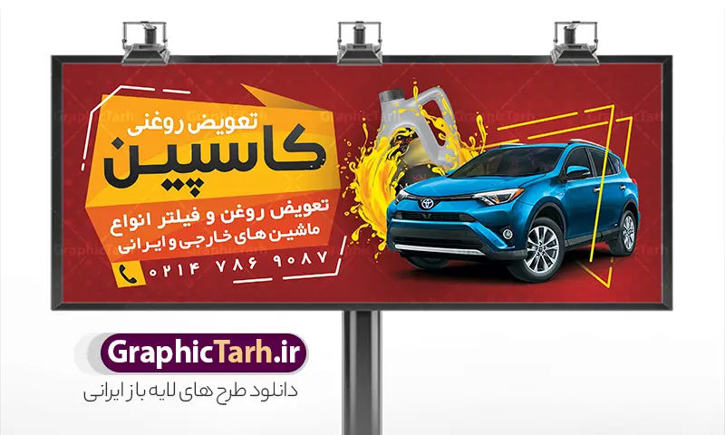 طرح بنر آماده تعویض روغنی با قابلیت ویرایش المان ها | نمونه طرح بنر و تابلو سردر تعویض روغنی لایه باز و قابل ویرایش دانلود طرح لایه باز بنر سردر تعویض روغنی اتومبیل و تابلو آماده اتوسرویس خودرو و ماشین با قابلیت ویرایش المان ها بنر لایه باز تعویض روغن مناسب برای سردر و تابلو اتوسرویس و تعویض روغنی خودرو و اتومبیل. تابلو تعویض روغنی کاملا لایه باز با فرمت  PSD قابل ویرایش و تغییر سایز در فتوشاپ و دارای کیفیت بسیار بالا و مناسب چاپ می باشد در طرح تابلو اتوسرویس و تعویض روغنی از تصاویر با کیفیت و دوربری روغن خودرو ، جلوههای نوری و وکتور استفاده شده است. همچنین در طرح مشابه بنر سردر نمایشگاه اتومبیل با طراحی بسیار زیبا که از سایت گرافیک طرح قابل دانلود می باشد.  طرح بنر آماده تعویض روغنی باقابلیت ویرایش المان ها طرح لایه باز بنر اتوسرویس با طراحی بسیار زیبا و با کیفیت بالا در اختیار شما عزیزان قرار میگیرد. همچنین طرح تابلو تعویض روغن در ابعاد 300 در 120 سانتیمتر ، با رزولوشن 72 و بصورت افقی طراحی شده است که از سایت گرافیک طرح قابل دانلود می باشد. شما می توانید با خرید اشتراک نمونه طرح بنر اتوسرویس را بصورت رایگان و با کیفیت اصلی دانلود کنید. گرافیک طرح مرجع تخصصی طرح های لایه باز با کیفیت و ایرانی دانلود بنر لایه باز تعویض روغنی, تابلو اتوسرویس با عکس ماشین و روغن موتور