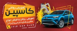 طرح بنر آماده تعویض روغنی با قابلیت ویرایش المان ها | نمونه طرح بنر و تابلو سردر تعویض روغنی لایه باز و قابل ویرایش دانلود طرح لایه باز بنر سردر تعویض روغنی اتومبیل و تابلو آماده اتوسرویس خودرو و ماشین با قابلیت ویرایش المان ها بنر لایه باز تعویض روغن مناسب برای سردر و تابلو اتوسرویس و تعویض روغنی خودرو و اتومبیل. تابلو تعویض روغنی کاملا لایه باز با فرمت  PSD قابل ویرایش و تغییر سایز در فتوشاپ و دارای کیفیت بسیار بالا و مناسب چاپ می باشد در طرح تابلو اتوسرویس و تعویض روغنی از تصاویر با کیفیت و دوربری روغن خودرو ، جلوههای نوری و وکتور استفاده شده است. همچنین در طرح مشابه بنر سردر نمایشگاه اتومبیل با طراحی بسیار زیبا که از سایت گرافیک طرح قابل دانلود می باشد.  طرح بنر آماده تعویض روغنی باقابلیت ویرایش المان ها طرح لایه باز بنر اتوسرویس با طراحی بسیار زیبا و با کیفیت بالا در اختیار شما عزیزان قرار میگیرد. همچنین طرح تابلو تعویض روغن در ابعاد 300 در 120 سانتیمتر ، با رزولوشن 72 و بصورت افقی طراحی شده است که از سایت گرافیک طرح قابل دانلود می باشد. شما می توانید با خرید اشتراک نمونه طرح بنر اتوسرویس را بصورت رایگان و با کیفیت اصلی دانلود کنید. گرافیک طرح مرجع تخصصی طرح های لایه باز با کیفیت و ایرانی دانلود بنر لایه باز تعویض روغنی, تابلو اتوسرویس با عکس ماشین و روغن موتور