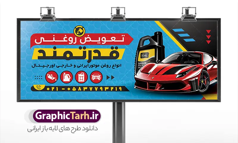 طرح بنر لایه باز تعویض روغنی با عکس ماشین و روغن موتور | طرح بنر و تابلو سردر تعویض روغنی لایه باز و قابل ویرایش دانلود طرح لایه باز بنر سردر تعویض روغنی اتومبیل و تابلو آماده اتوسرویس خودرو و ماشین با قابلیت ویرایش المان ها بنر لایه باز تعویض روغن مناسب برای سردر و تابلو اتوسرویس و تعویض روغنی خودرو و اتومبیل. تابلو تعویض روغنی کاملا لایه باز با فرمت  PSD قابل ویرایش و تغییر سایز در فتوشاپ و دارای کیفیت بسیار بالا و مناسب چاپ می باشد در طرح تابلو اتوسرویس و تعویض روغنی از تصاویر با کیفیت و دوربری روغن خودرو ، جلوههای نوری و وکتور استفاده شده است. همچنین در طرح مشابه بنر سردر نمایشگاه اتومبیل با طراحی بسیار زیبا که از سایت گرافیک طرح قابل دانلود می باشد.  طرح بنر لایه باز تعویض روغنی با عکس ماشین و روغن موتور با قابلیت ویرایش المان ها نمونه طرح لایه باز بنر اتوسرویس با طراحی بسیار زیبا و با کیفیت بالا در اختیار شما عزیزان قرار میگیرد. همچنین طرح تابلو تعویض روغن در ابعاد 300 در 120 سانتیمتر ، با رزولوشن 72 و بصورت افقی طراحی شده است که از سایت گرافیک طرح قابل دانلود می باشد. شما می توانید با خرید اشتراک نمونه طرح بنر اتوسرویس را بصورت رایگان و با کیفیت اصلی دانلود کنید. گرافیک طرح مرجع تخصصی طرح های لایه باز با کیفیت و ایرانی دانلود بنر لایه باز تعویض روغنی, تابلو اتوسرویس با عکس ماشین و روغن موتور