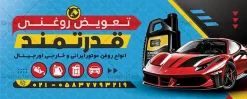 طرح بنر لایه باز تعویض روغنی با عکس ماشین و روغن موتور | طرح بنر و تابلو سردر تعویض روغنی لایه باز و قابل ویرایش دانلود طرح لایه باز بنر سردر تعویض روغنی اتومبیل و تابلو آماده اتوسرویس خودرو و ماشین با قابلیت ویرایش المان ها بنر لایه باز تعویض روغن مناسب برای سردر و تابلو اتوسرویس و تعویض روغنی خودرو و اتومبیل. تابلو تعویض روغنی کاملا لایه باز با فرمت  PSD قابل ویرایش و تغییر سایز در فتوشاپ و دارای کیفیت بسیار بالا و مناسب چاپ می باشد در طرح تابلو اتوسرویس و تعویض روغنی از تصاویر با کیفیت و دوربری روغن خودرو ، جلوههای نوری و وکتور استفاده شده است. همچنین در طرح مشابه بنر سردر نمایشگاه اتومبیل با طراحی بسیار زیبا که از سایت گرافیک طرح قابل دانلود می باشد.  طرح بنر لایه باز تعویض روغنی با عکس ماشین و روغن موتور با قابلیت ویرایش المان ها نمونه طرح لایه باز بنر اتوسرویس با طراحی بسیار زیبا و با کیفیت بالا در اختیار شما عزیزان قرار میگیرد. همچنین طرح تابلو تعویض روغن در ابعاد 300 در 120 سانتیمتر ، با رزولوشن 72 و بصورت افقی طراحی شده است که از سایت گرافیک طرح قابل دانلود می باشد. شما می توانید با خرید اشتراک نمونه طرح بنر اتوسرویس را بصورت رایگان و با کیفیت اصلی دانلود کنید. گرافیک طرح مرجع تخصصی طرح های لایه باز با کیفیت و ایرانی دانلود بنر لایه باز تعویض روغنی, تابلو اتوسرویس با عکس ماشین و روغن موتور